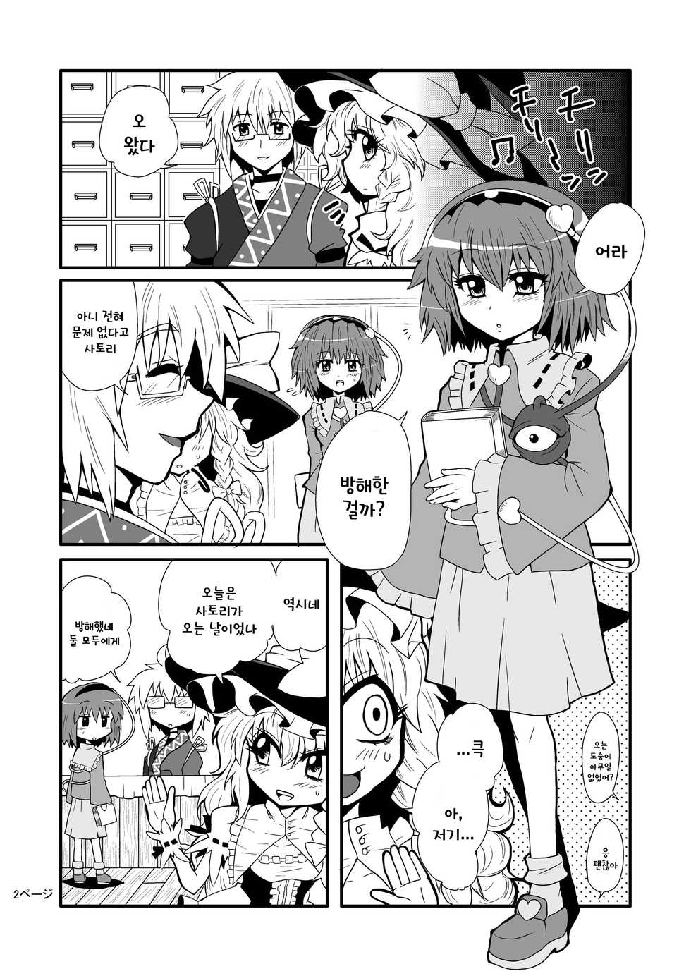 [Hiyashi Chuuka Owarimashita (Zuru)] TooriMarisa ni Ki o Tsukero | 지나가는 마리사를 주의하세요 (Touhou Project) [Korean] [토카레프] - Page 4