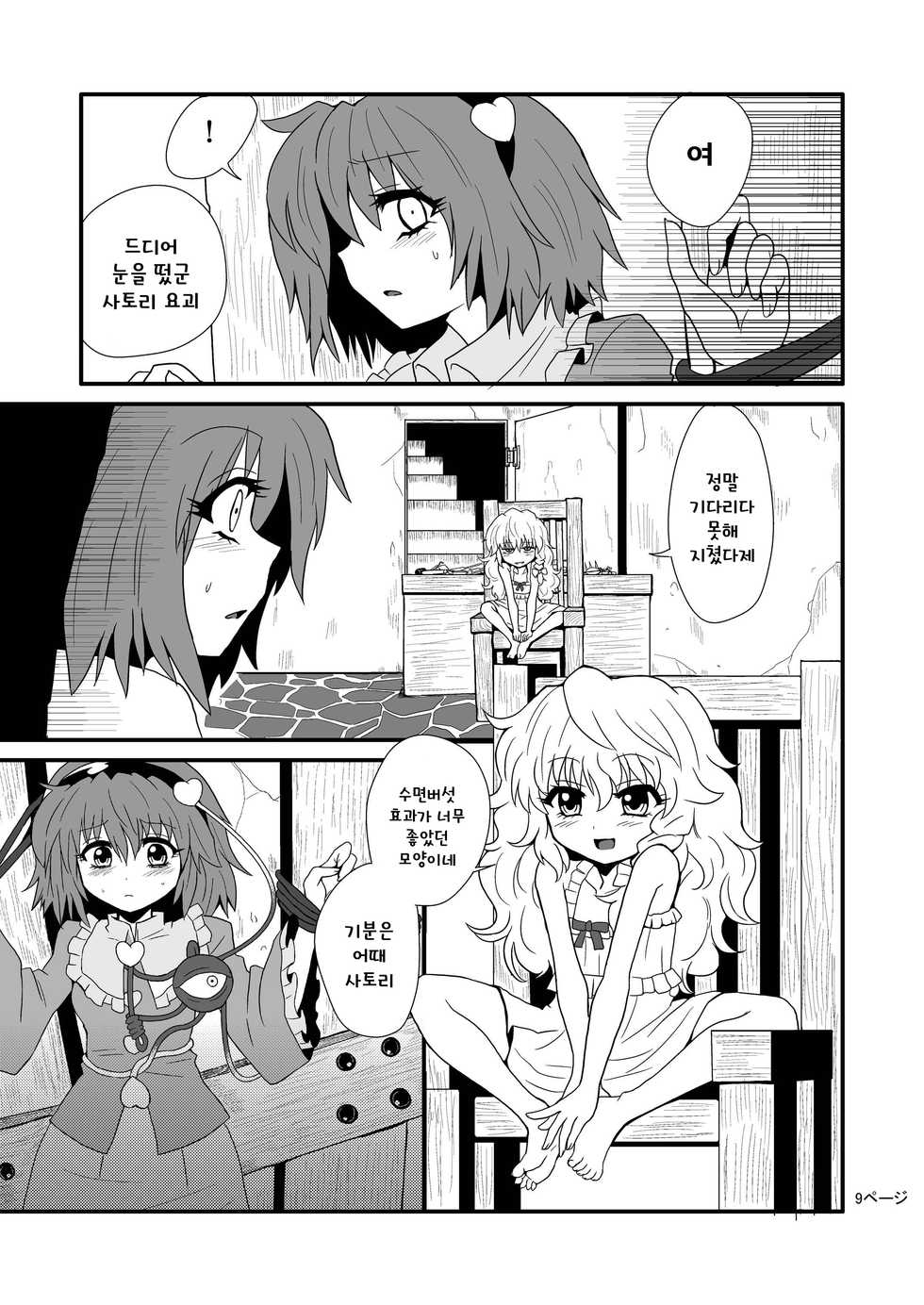 [Hiyashi Chuuka Owarimashita (Zuru)] TooriMarisa ni Ki o Tsukero | 지나가는 마리사를 주의하세요 (Touhou Project) [Korean] [토카레프] - Page 11