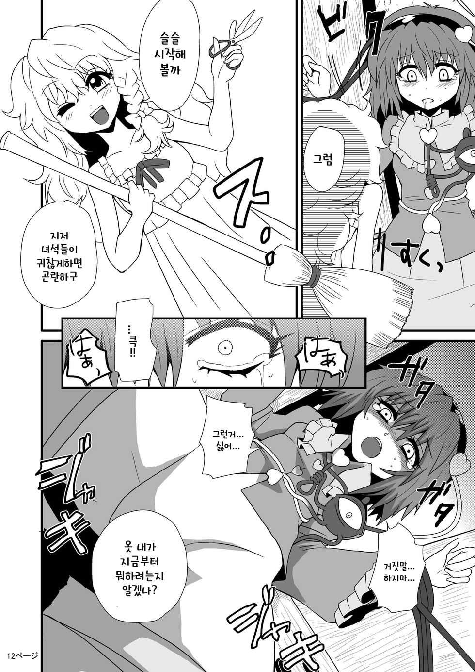 [Hiyashi Chuuka Owarimashita (Zuru)] TooriMarisa ni Ki o Tsukero | 지나가는 마리사를 주의하세요 (Touhou Project) [Korean] [토카레프] - Page 14