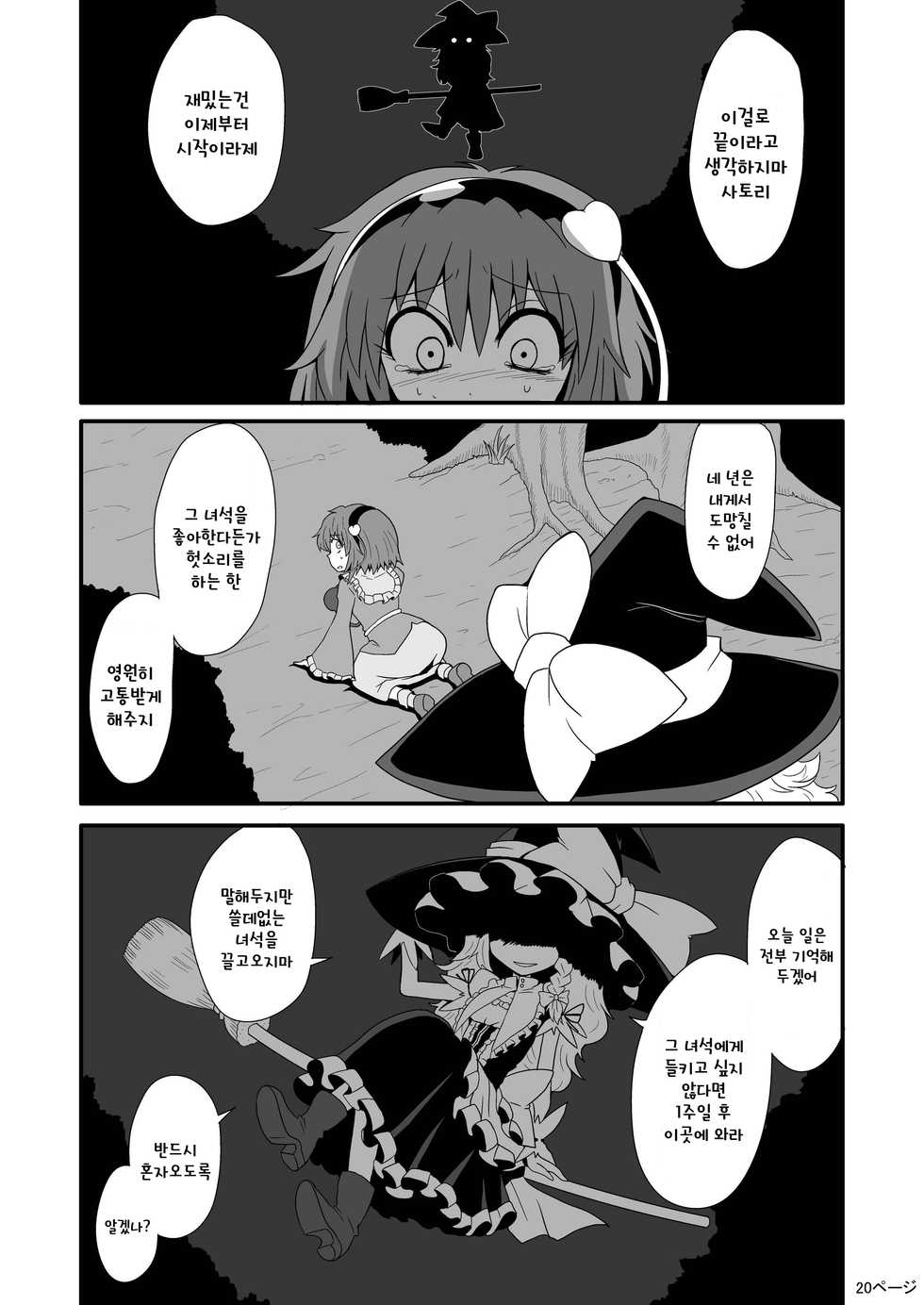 [Hiyashi Chuuka Owarimashita (Zuru)] TooriMarisa ni Ki o Tsukero | 지나가는 마리사를 주의하세요 (Touhou Project) [Korean] [토카레프] - Page 22