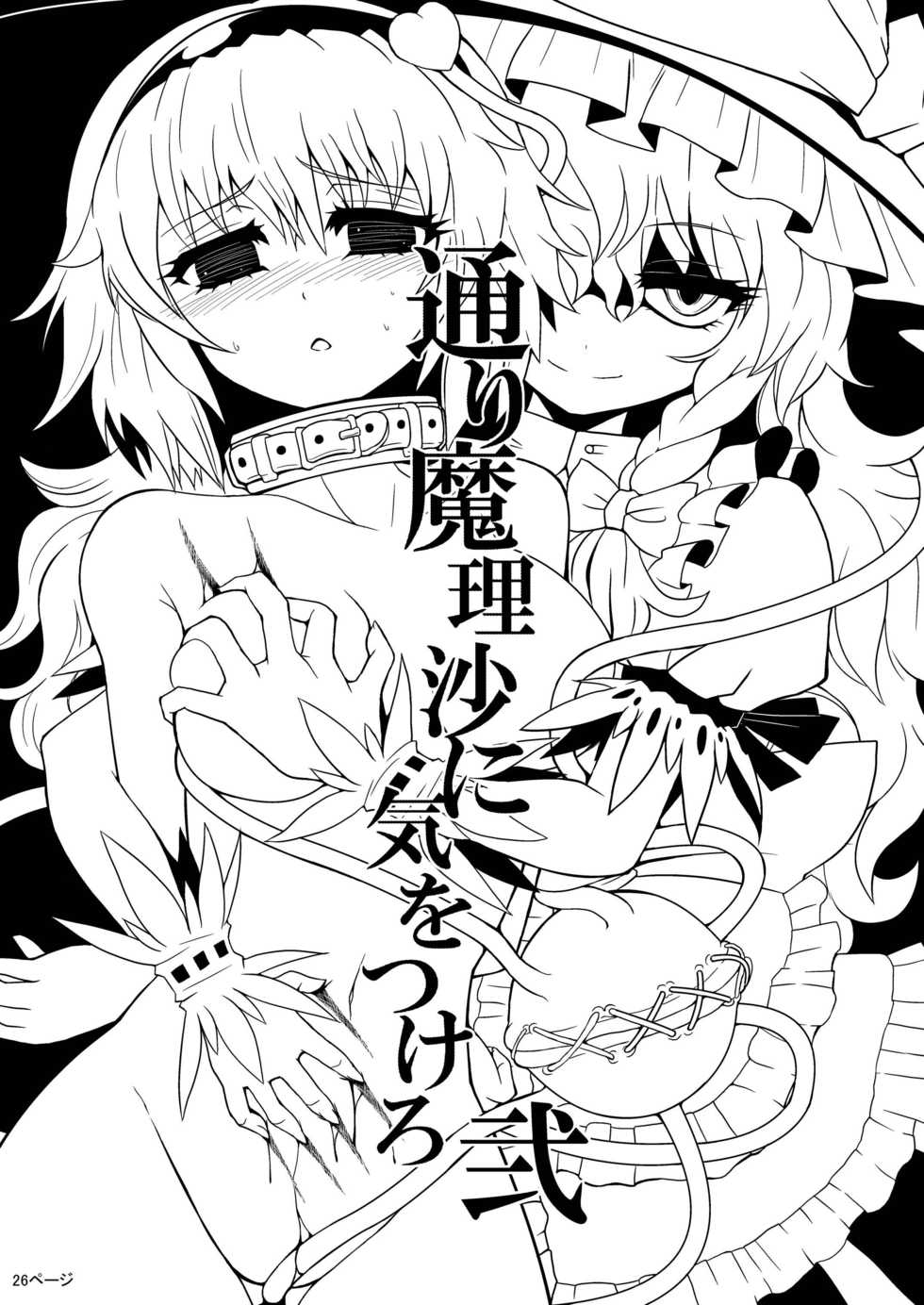 [Hiyashi Chuuka Owarimashita (Zuru)] TooriMarisa ni Ki o Tsukero | 지나가는 마리사를 주의하세요 (Touhou Project) [Korean] [토카레프] - Page 28
