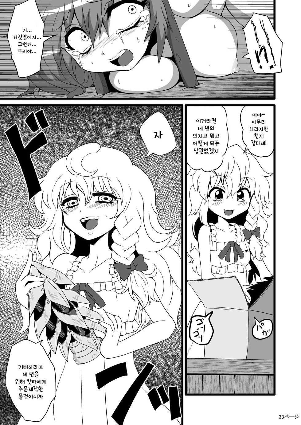 [Hiyashi Chuuka Owarimashita (Zuru)] TooriMarisa ni Ki o Tsukero | 지나가는 마리사를 주의하세요 (Touhou Project) [Korean] [토카레프] - Page 35