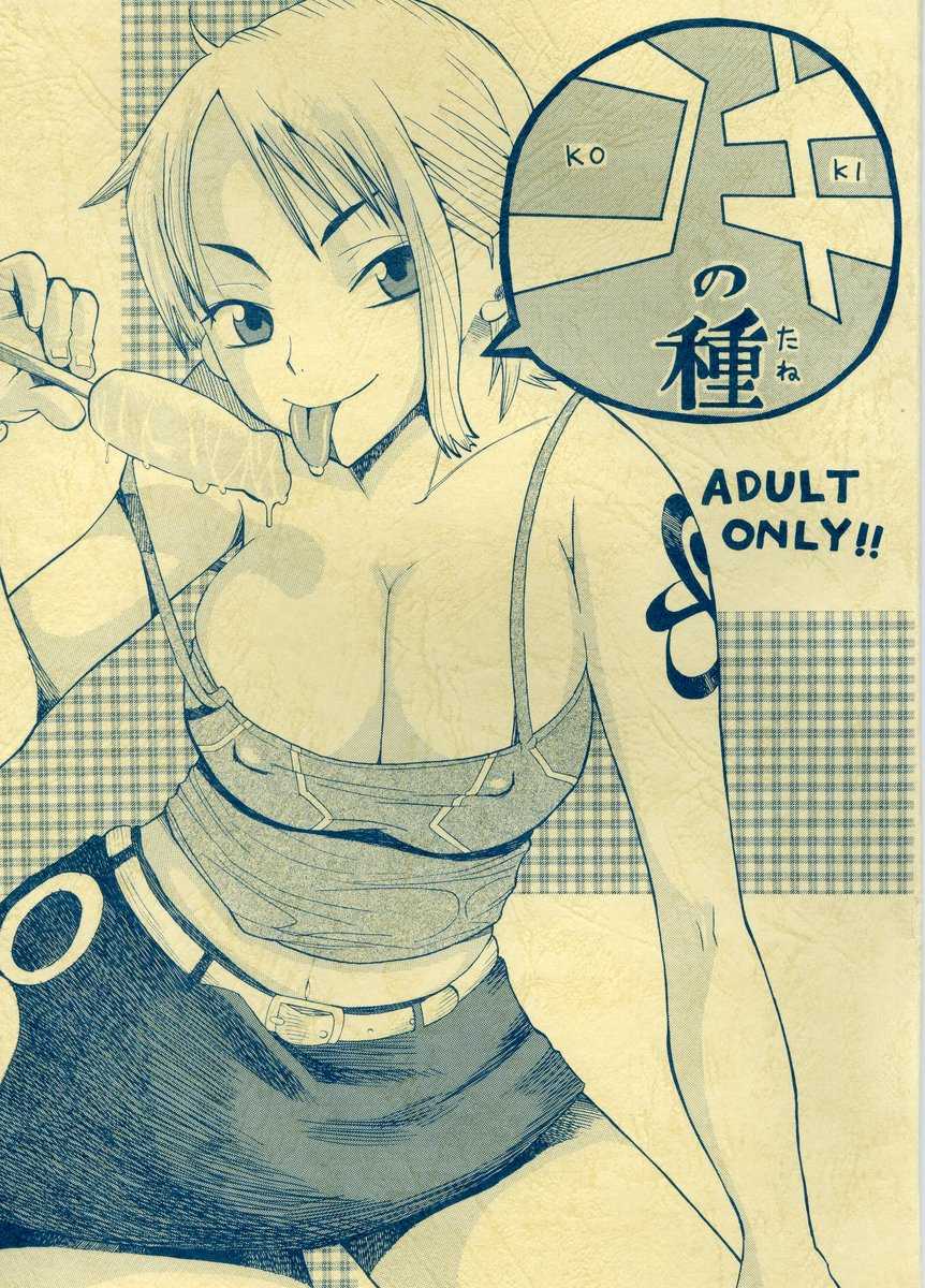 (C63) [EVOLUTION BRAND (Misutake, Nemu Nemu R, Youshu Ohepe)] Koki no Tane (One Piece, Ichigo 100%) - Page 1