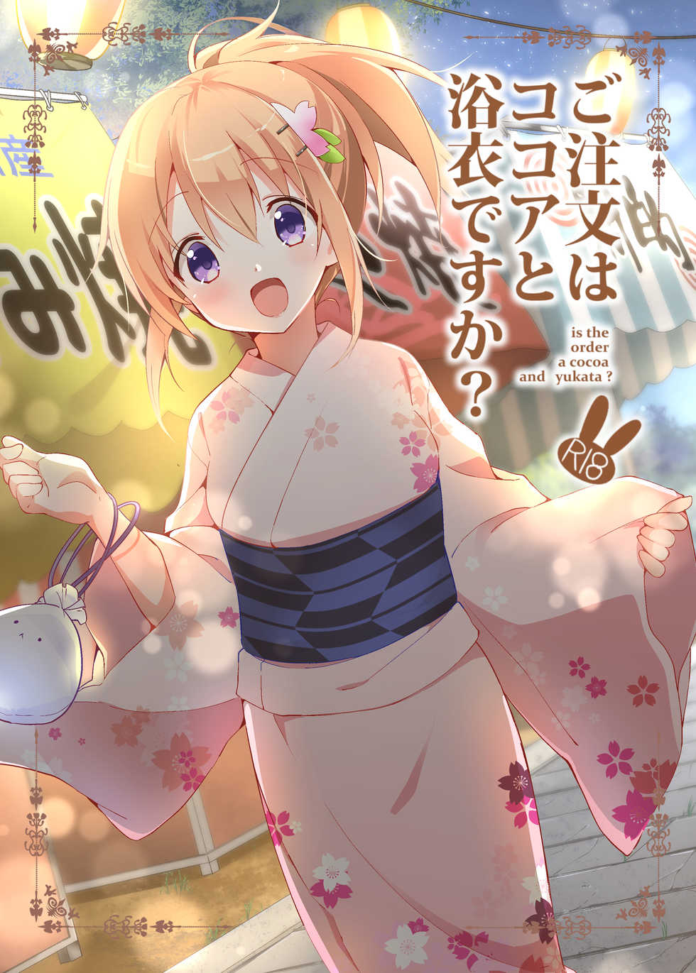 [Sekine (Sekine Hajime)] Gochuumon wa Kokoa to Yukata desu ka? - is the order a cocoa and yukata? (Gochuumon wa Usagi desu ka?) [Korean] [Digital] - Page 1