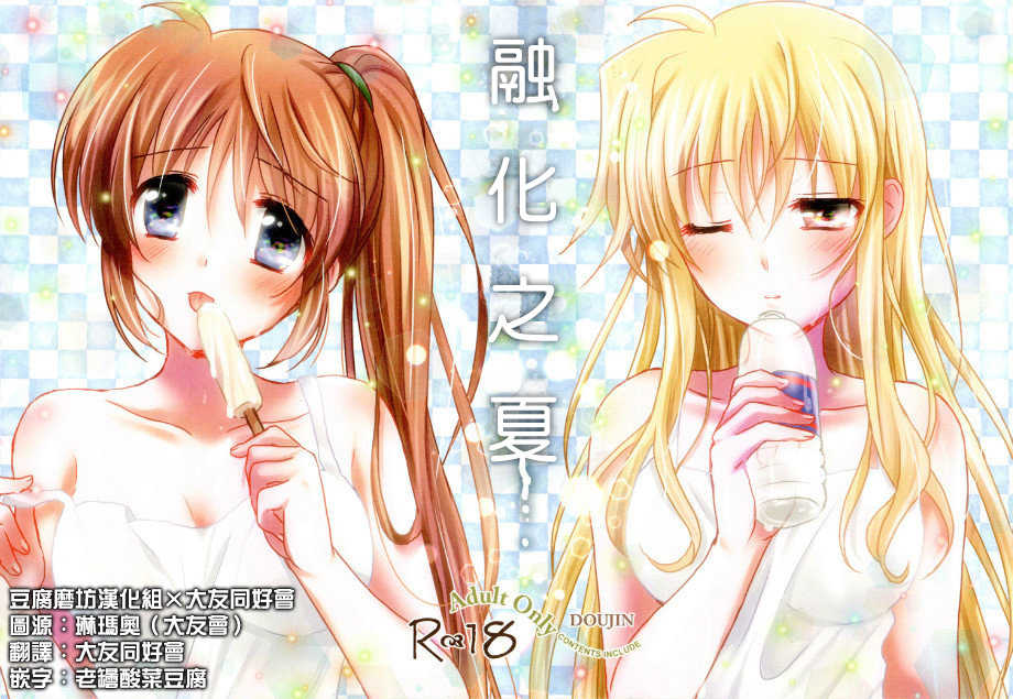 (C94) [Ameiro (Nanashiki)] Natsudoke (Mahou Shoujo Lyrical Nanoha) [Chinese] [大友同好会&豆腐磨坊漢化組] - Page 1