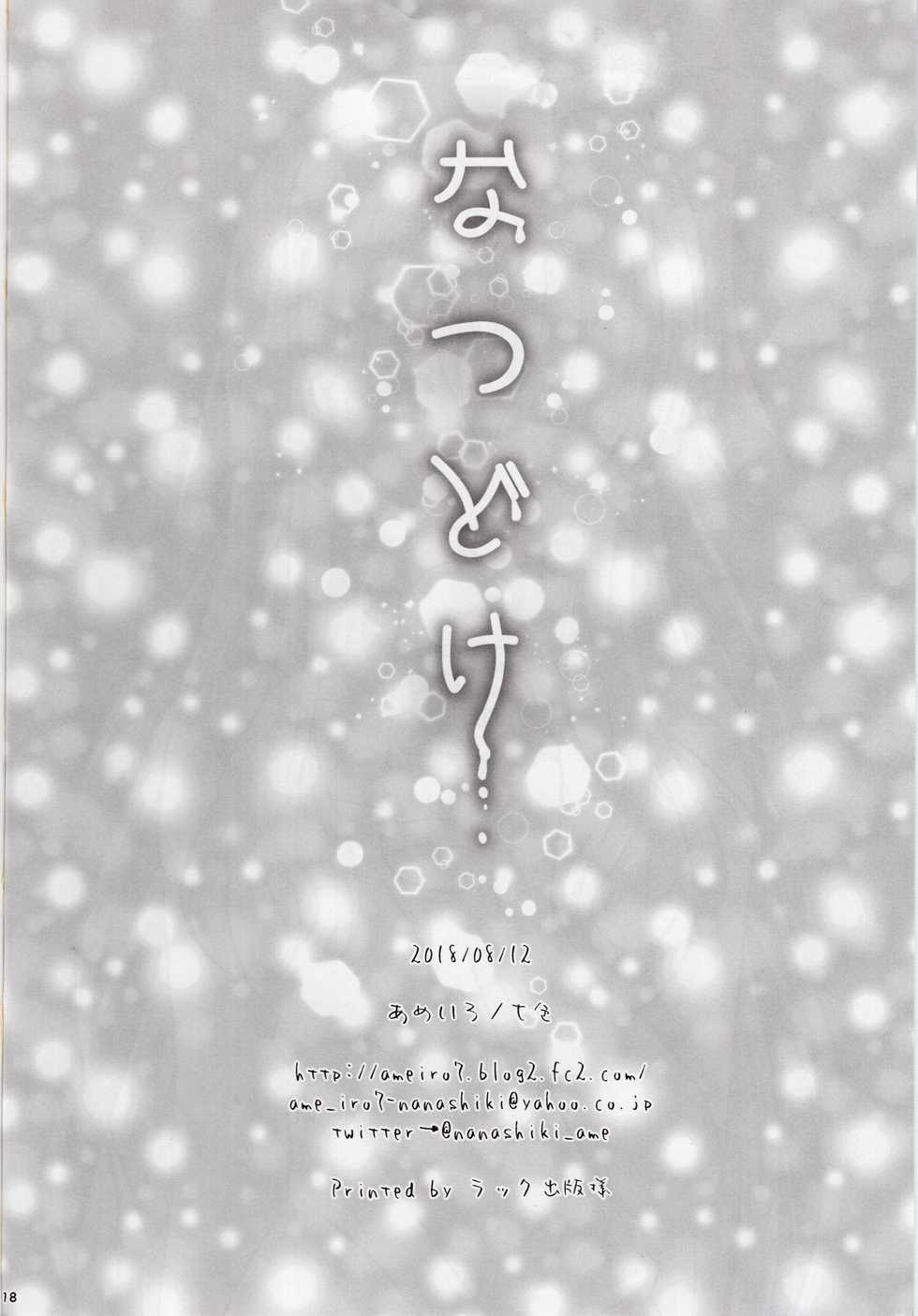 (C94) [Ameiro (Nanashiki)] Natsudoke (Mahou Shoujo Lyrical Nanoha) [Chinese] [大友同好会&豆腐磨坊漢化組] - Page 16