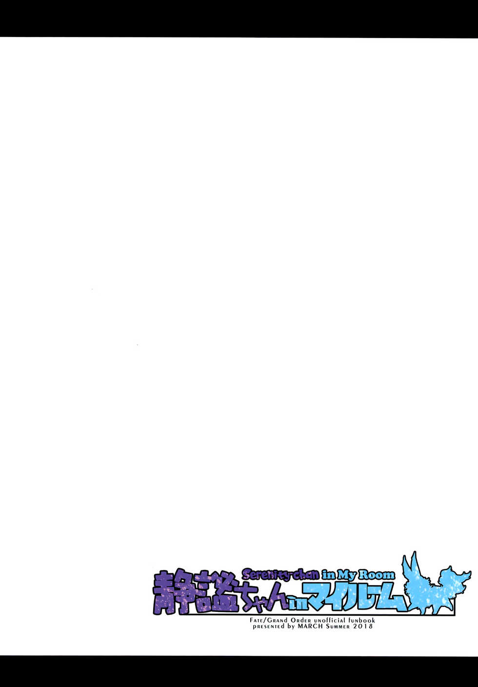 [MARCH (Minakuchi Takashi)] Seihitsu-chan In My Room | Serenity-chan in My Room (Fate/Grand Order) [English] [Aoitenshi] [Digital] - Page 31