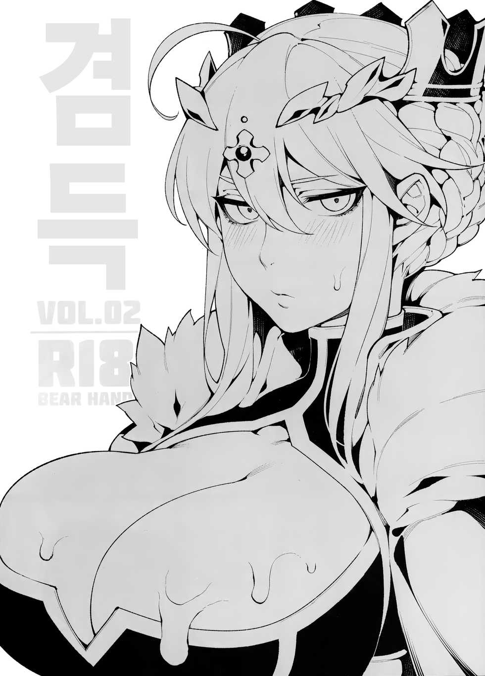 (C96) [Bear Hand (Fishine, Ireading)] Kentoku VOL.02 (Fate/Grand Order) [Korean] - Page 1