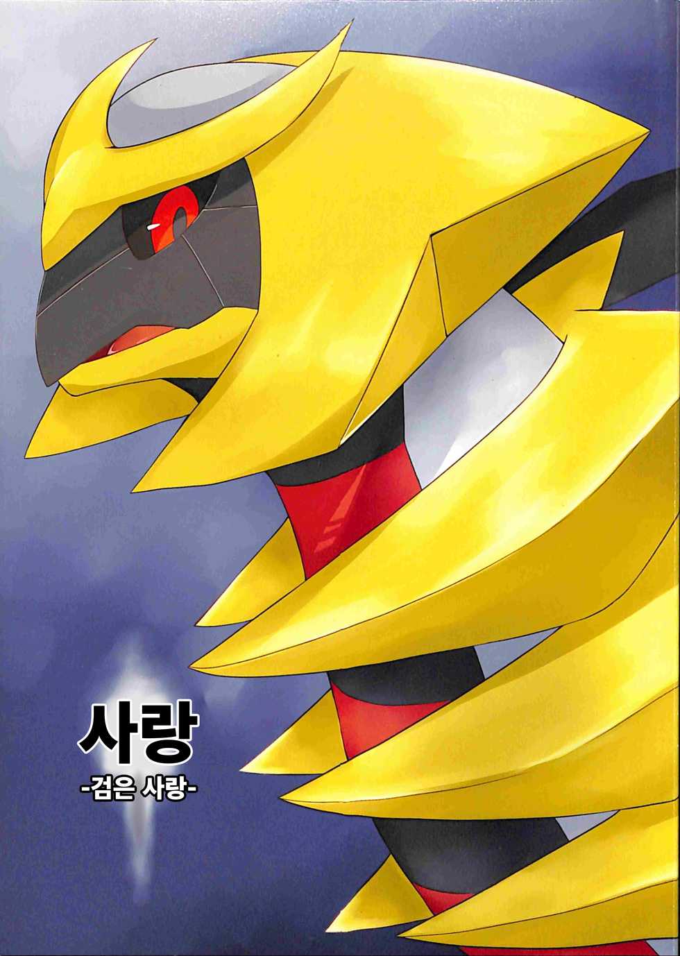 (Kemoket 6) [Red x Blue (uMe)] Ai -Kuroi Ai- |  사랑 -검은 사랑- (Pokémon) [Korean] - Page 1