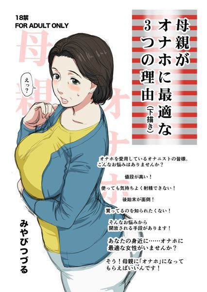 (C96) [Miyabi Tsuzuru Bu (Miyabi Tsuzuru)] Hahaoya ga Onaho ni Saiteki na 3-tsu no Riyuu (Shitagaki) [Sample] - Page 1