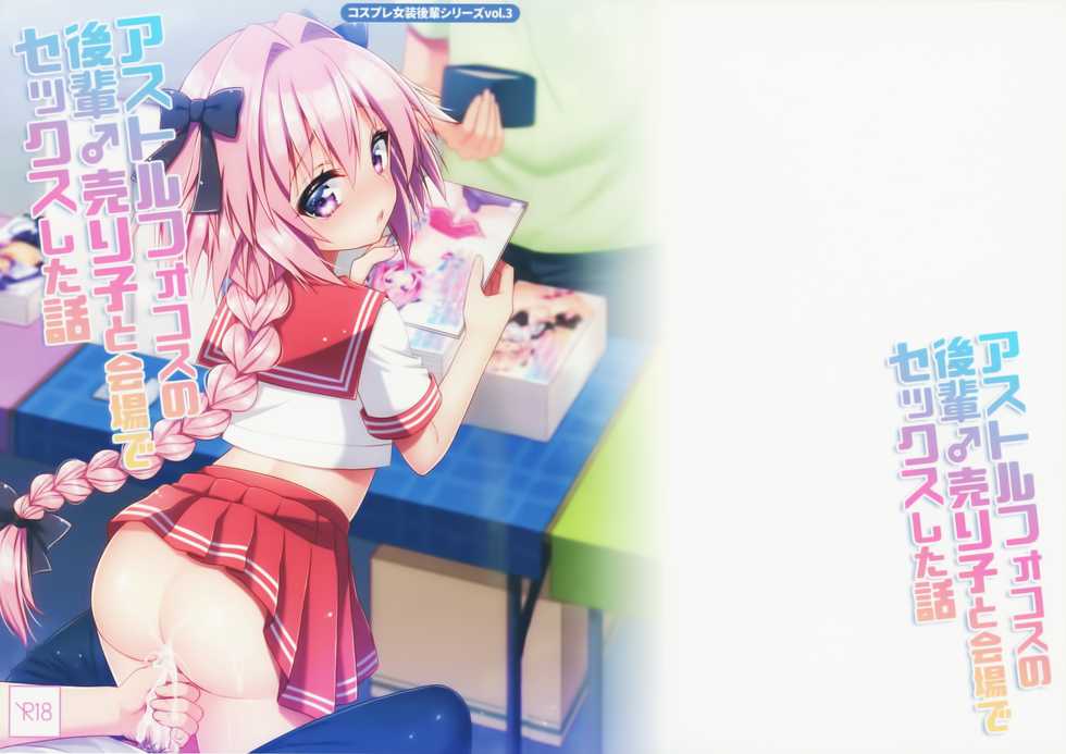 (C96) [R*kaffy (Aichi Shiho)] Astolfo Cos no Kouhai Uriko to Kaijou de Sex Shita Hanashi (Fate/Grand Order) - Page 1