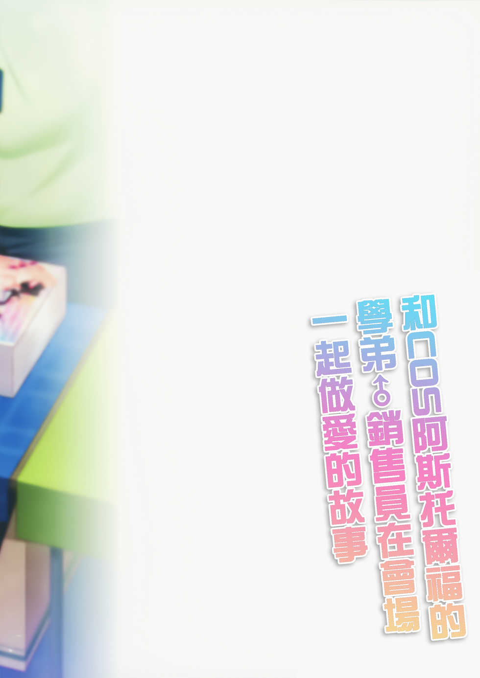 (C96) [R*kaffy (Aichi Shiho)] Astolfo Cos no Kouhai Uriko to Kaijou de Sex Shita Hanashi | 和COS阿斯托尔福的学弟♂销售员在会场一起做爱的故事 (Fate/Grand Order) [Chinese] [瑞树汉化组] - Page 27