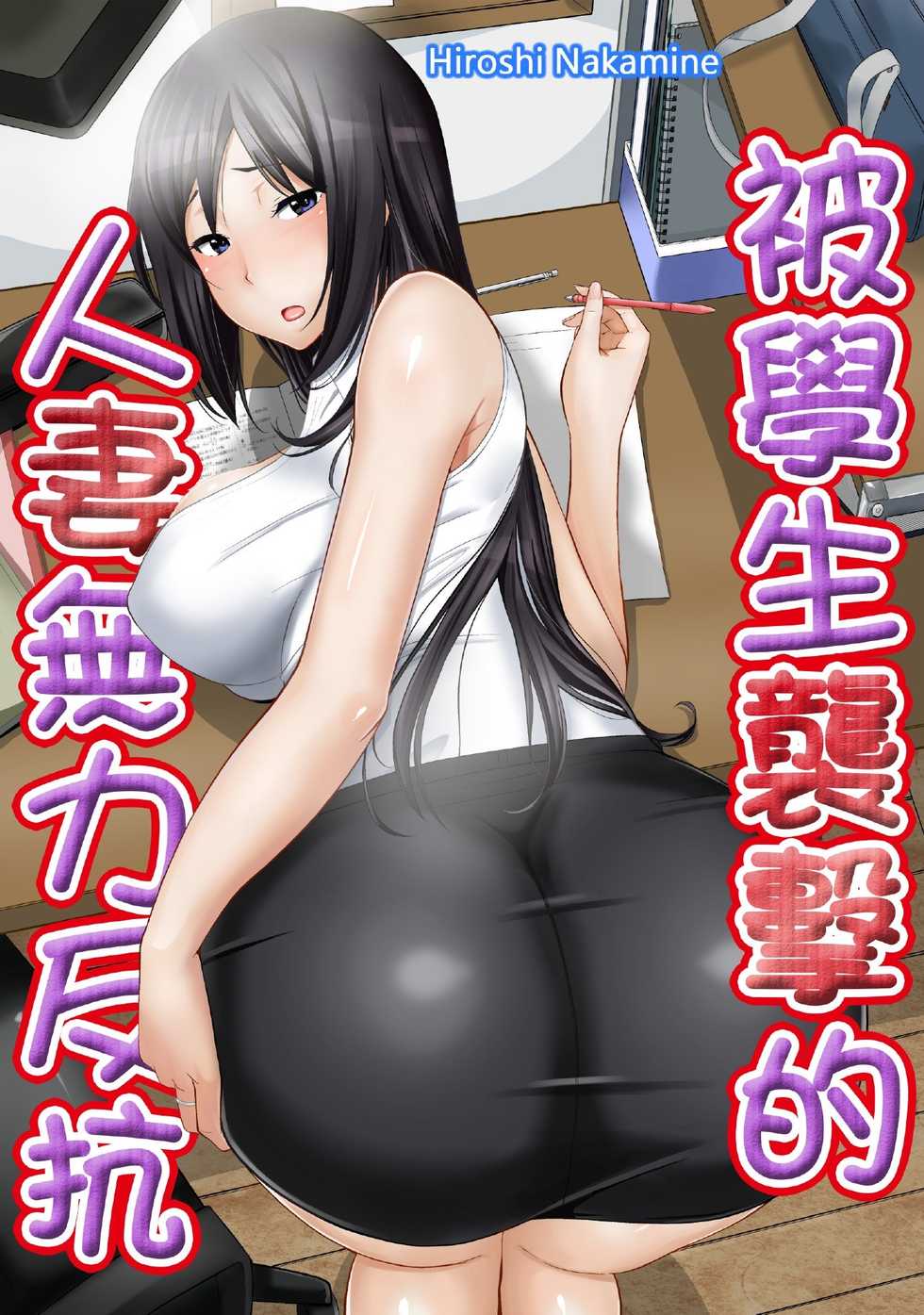 [仲峰紘史 ]教え子に襲ワレル人妻は抵抗できなくて Ch.8 [Chinese] [青文出版中文] - Page 1