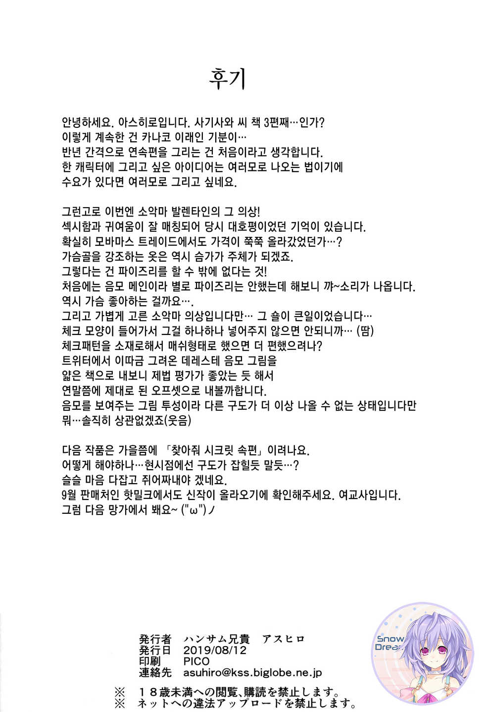 (C96) [Handsome Aniki (Asuhiro)] Koakuma Mode | 소악마 모드 (THE IDOLM@STER CINDERELLA GIRLS) [Korean] [Snow Dream] - Page 25