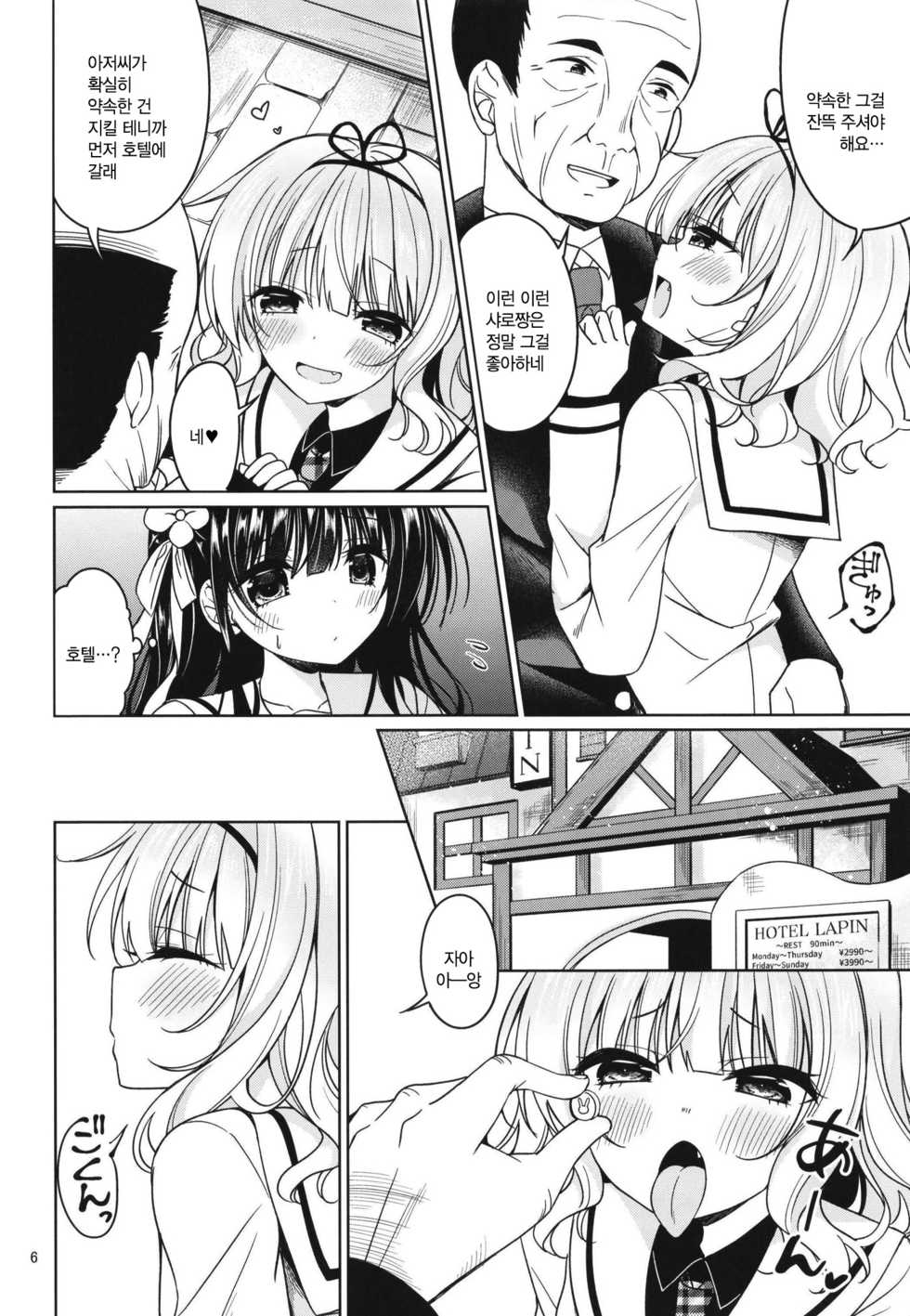 [Gantai Shoujo Chudoku (Nakada Rumi)] SharoKime | 샤로약물 (Gochuumon wa Usagi desu ka?) [Korean] [난설] [Digital] - Page 6