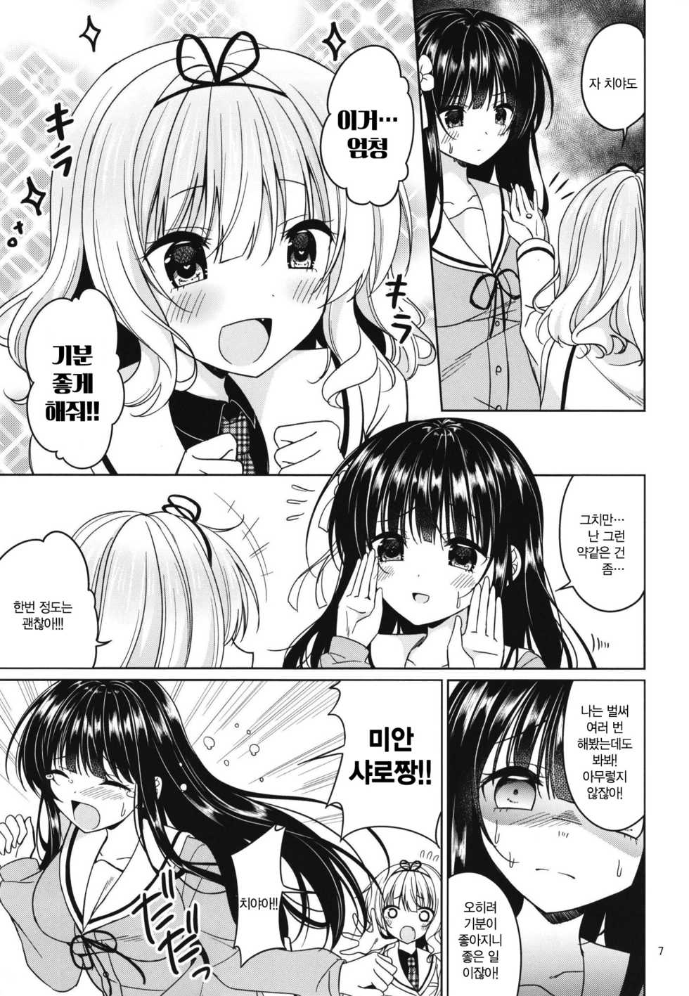 [Gantai Shoujo Chudoku (Nakada Rumi)] SharoKime | 샤로약물 (Gochuumon wa Usagi desu ka?) [Korean] [난설] [Digital] - Page 7