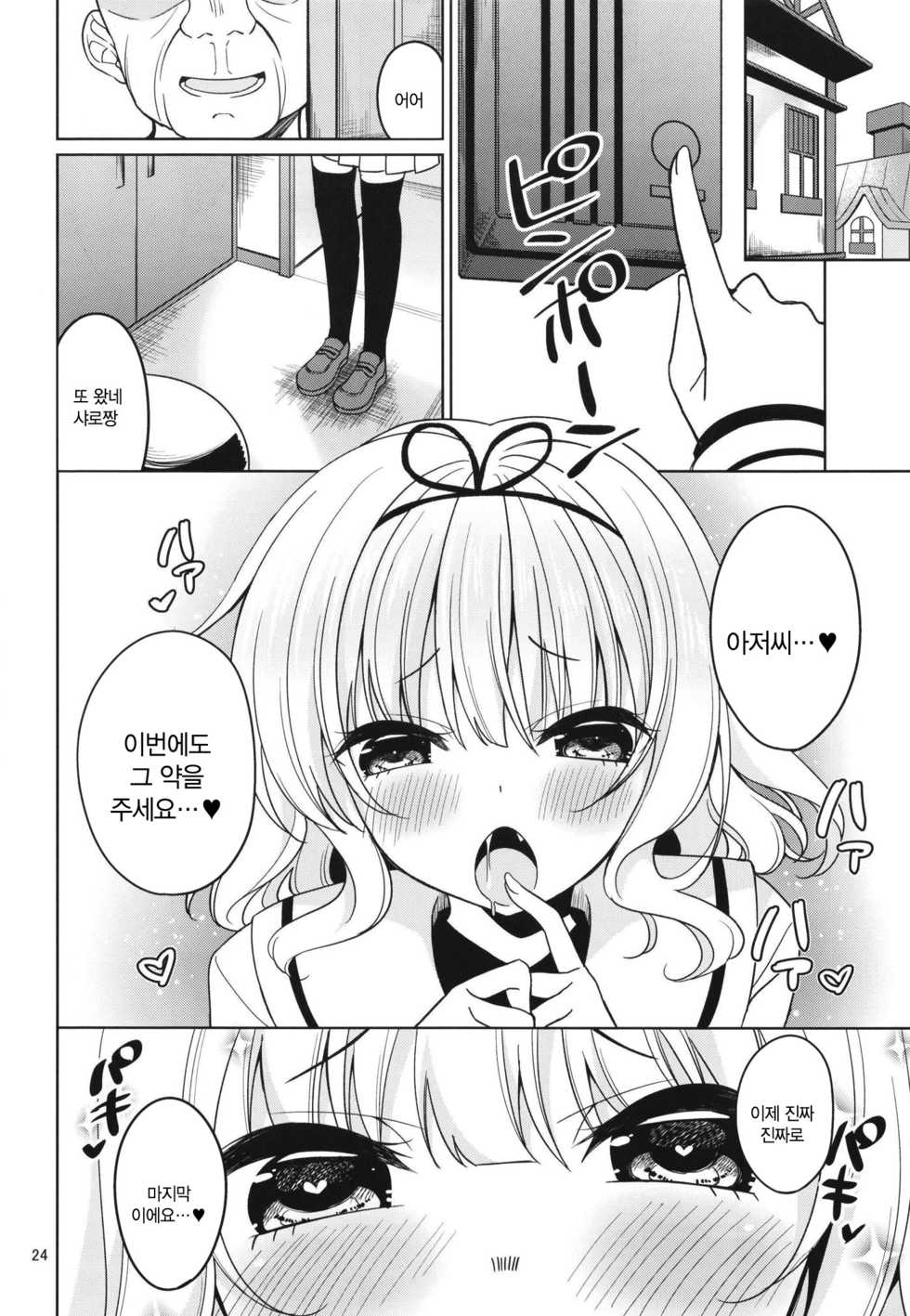[Gantai Shoujo Chudoku (Nakada Rumi)] SharoKime | 샤로약물 (Gochuumon wa Usagi desu ka?) [Korean] [난설] [Digital] - Page 24
