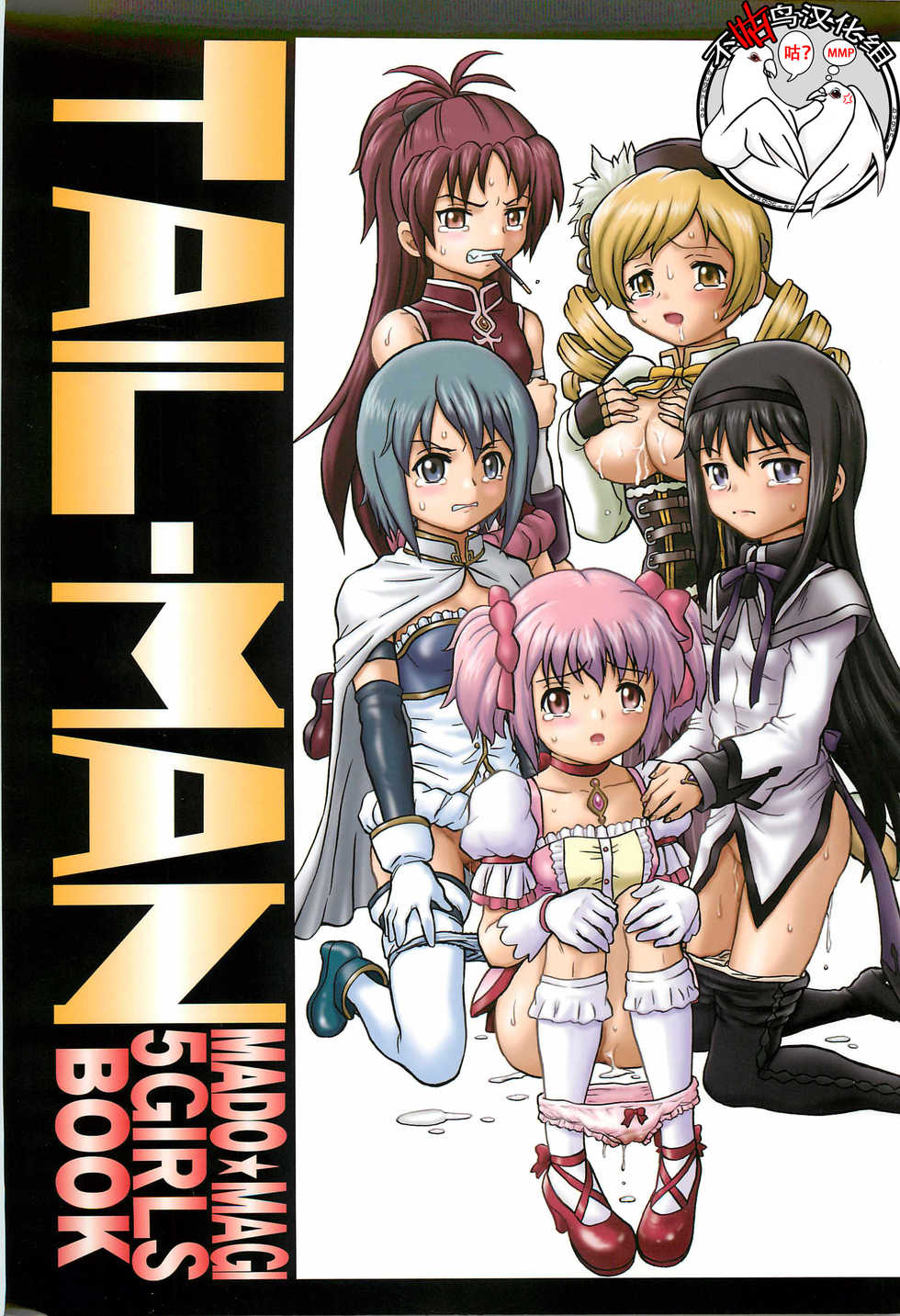 (COMIC1☆6) [Rat Tail (Irie Yamazaki)] TAIL-MAN MADO★MAGI 5GIRLS BOOK (Puella Magi Madoka Magica) [Chinese] [不咕鸟汉化组] - Page 1