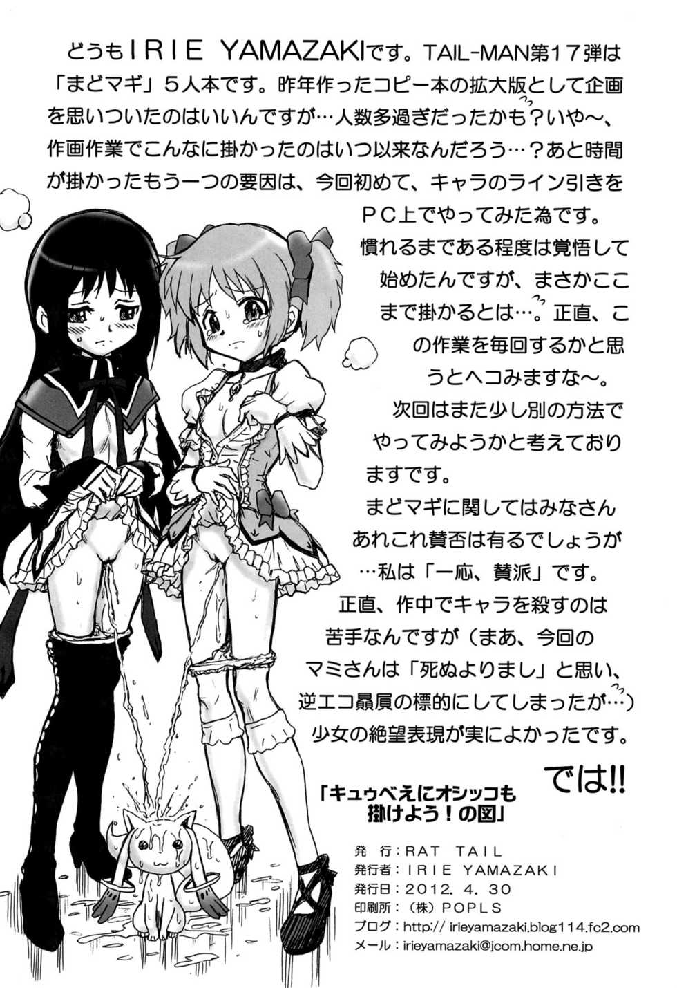 (COMIC1☆6) [Rat Tail (Irie Yamazaki)] TAIL-MAN MADO★MAGI 5GIRLS BOOK (Puella Magi Madoka Magica) [Chinese] [不咕鸟汉化组] - Page 33