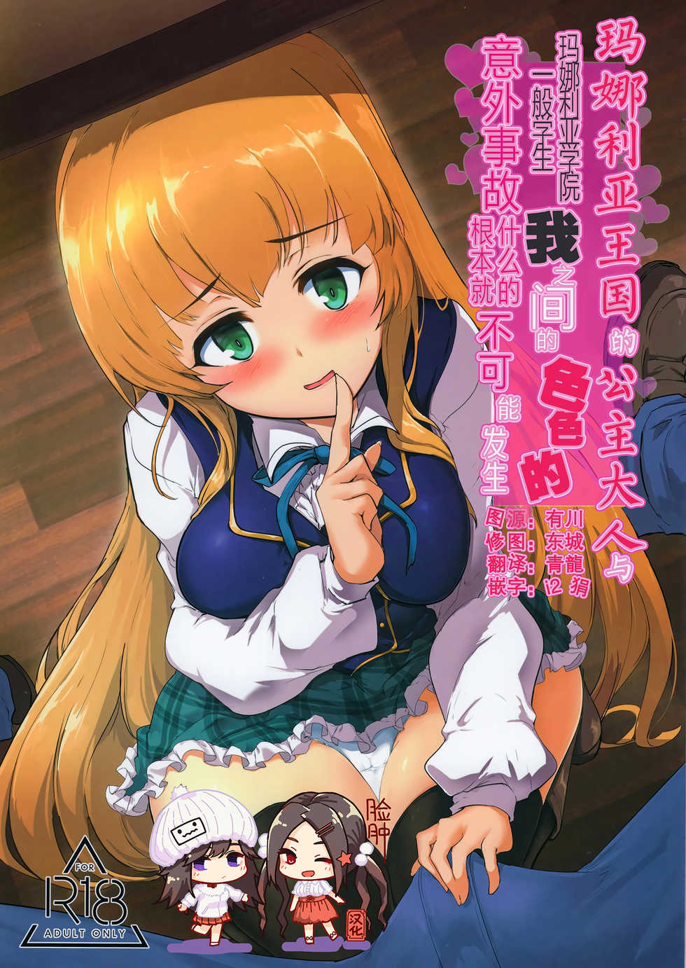 (C96) [Hisagoya (Momio)] Manaria Oukoku no Ohime-sama to Manaria Gakuin Ippan Seito Ore no Aida ni Ecchi na Event nante Okiru Wake ga Nai | 玛娜利亚王国的公主大人与玛娜利亚学院一般学生我之间的色色的意外事故什么的根本就不可能发生 (Manaria Friends) [Chinese] [脸肿汉化组] - Page 1
