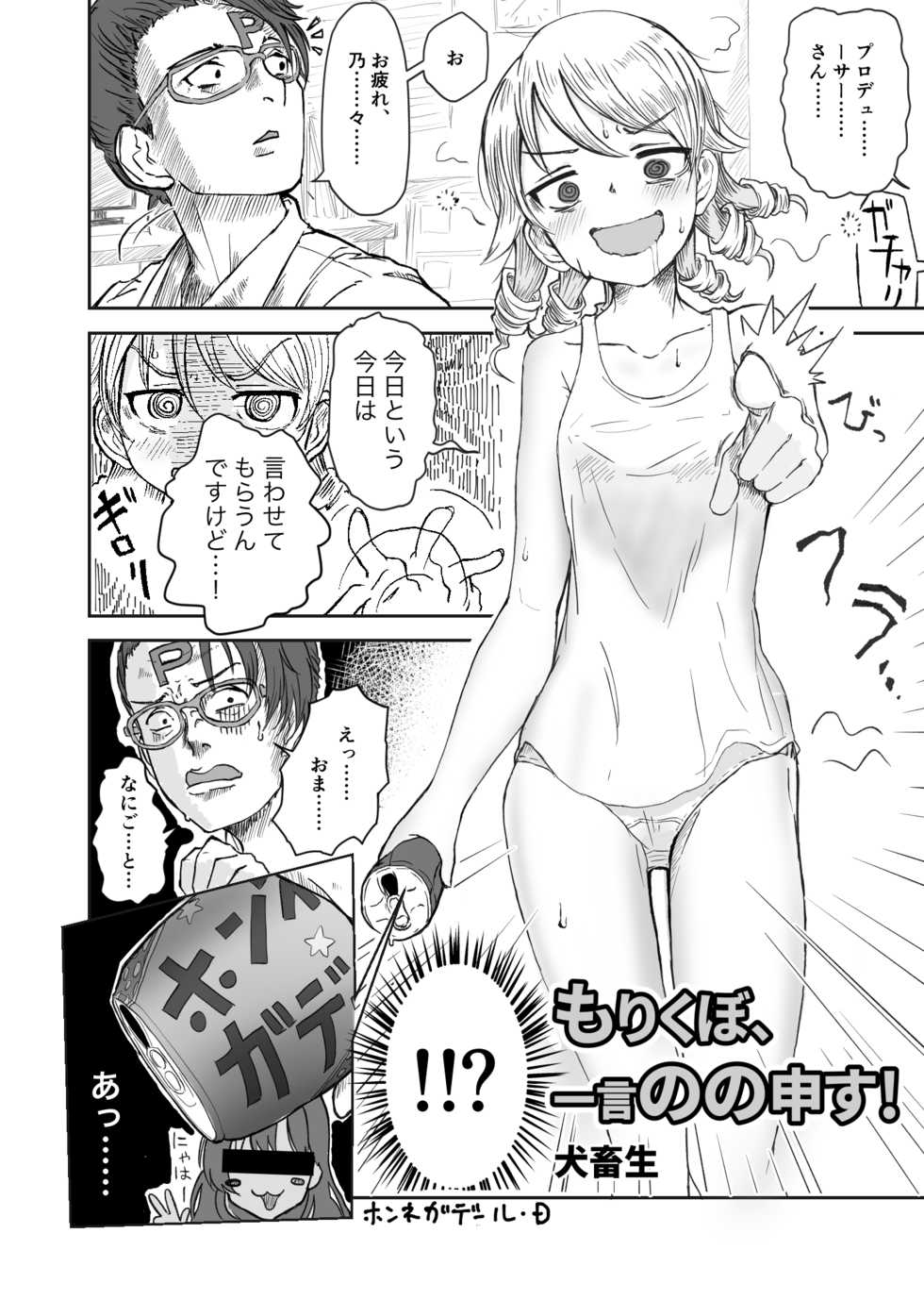 [MRM Lab (Inu Chikushou)] Morikubo, Hitokoto Nono Mousu! (Morikubo no Himitsu no Mori) (THE IDOLM@STER CINDERELLA GIRLS) [Digital] - Page 1