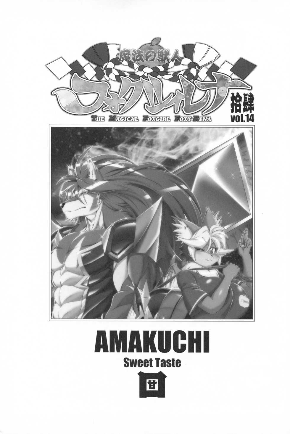 (C96) [Sweet Taste (Amakuchi)] Mahou no Juujin Foxy Rena 14 - Page 2