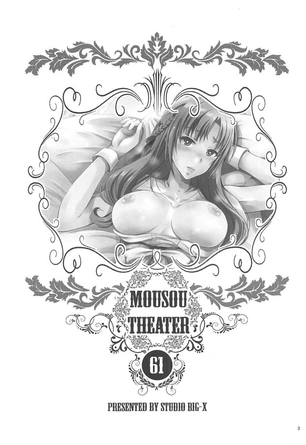 (C96) [Studio BIG-X (Arino Hiroshi)] MOUSOU THEATER 61 (Tsujou Kougeki ga Zentai Kougeki de 2-kai Kougeki no Okaasan wa Suki desu ka?) [Chinese] [白姬漢化组] - Page 2