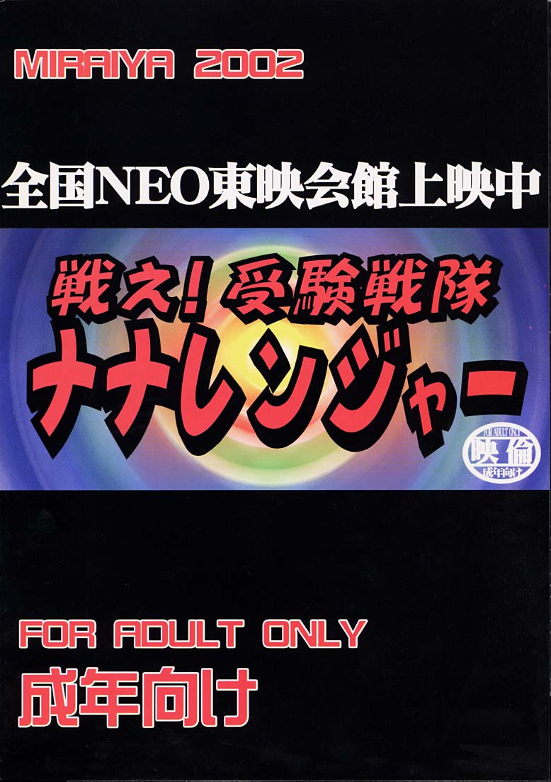 [Miraiya (Asari Shimeji)] The Secret of Nana (Shichinin no Nana) - Page 21