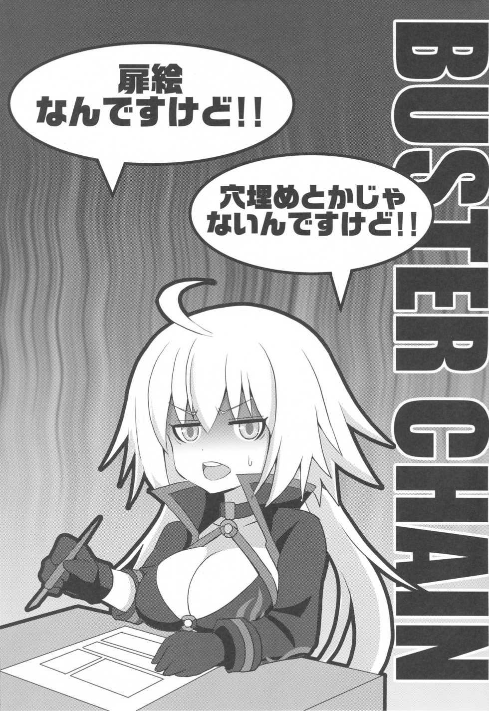 (C96) [FULLMETAL MADNESS (Asahi)] BUSTER CHAIN 2nd Attack (Fate/Grand Order) - Page 2