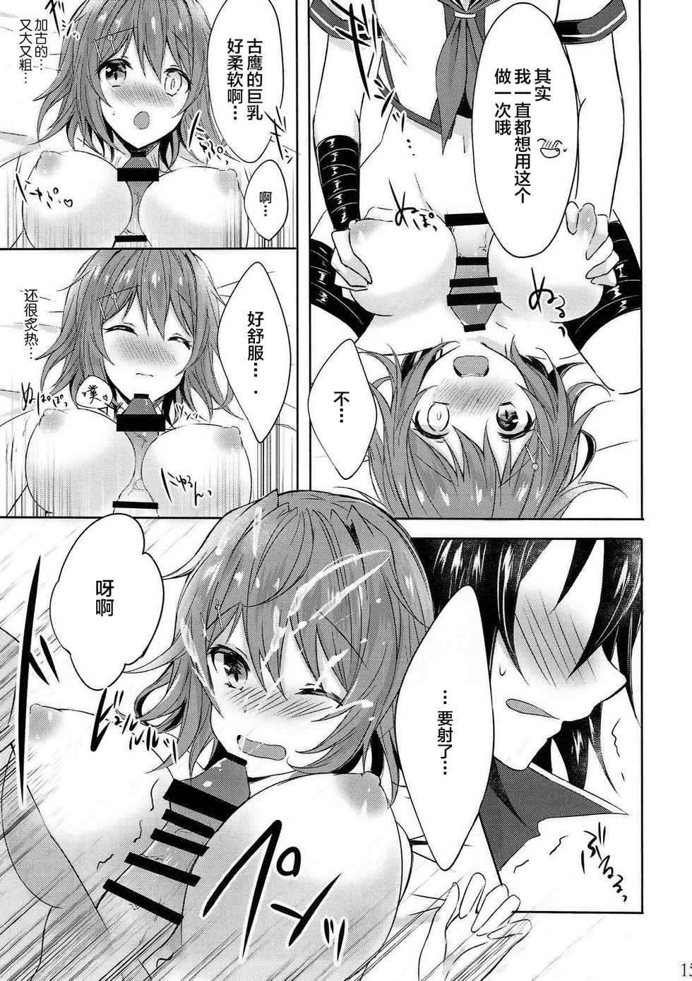 (C92) [my pace world (Kabocha Torte)] Toaru Juujun Shimai no Soukou Kyouka Keikaku ~Onee-chan no Oppai Milk ga Nomitai! & Imouto no Ochinpo Milk ga Hoshii~ (Kantai Collection -KanColle-) [Chinese] [新桥月白日语社] - Page 14