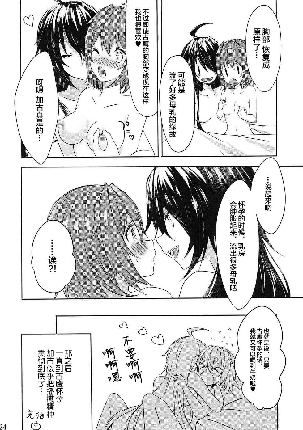 (C92) [my pace world (Kabocha Torte)] Toaru Juujun Shimai no Soukou Kyouka Keikaku ~Onee-chan no Oppai Milk ga Nomitai! & Imouto no Ochinpo Milk ga Hoshii~ (Kantai Collection -KanColle-) [Chinese] [新桥月白日语社] - Page 23