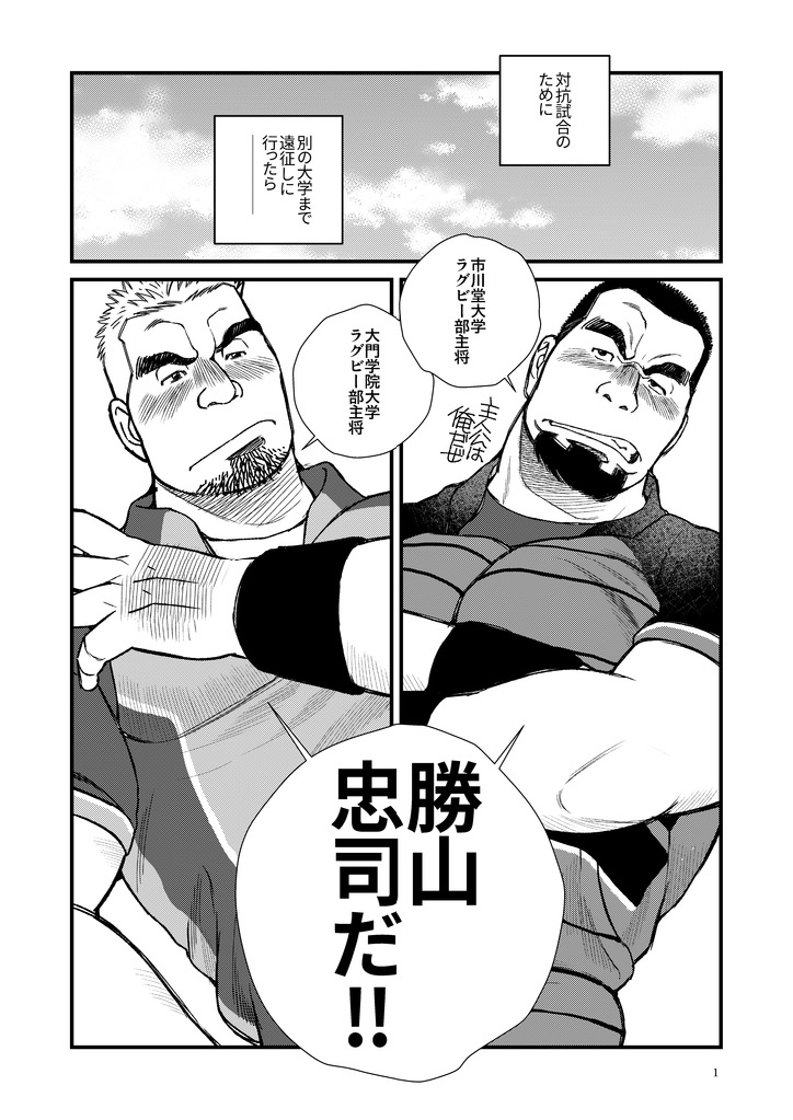 [Ichikawa Gekibansha (Ichikawa Kazuhide)] Futari wa Katsuyama Shushou!! - Deisui Rugby-bu Shushou Asa made Mesuiki!! [Digital] - Page 2