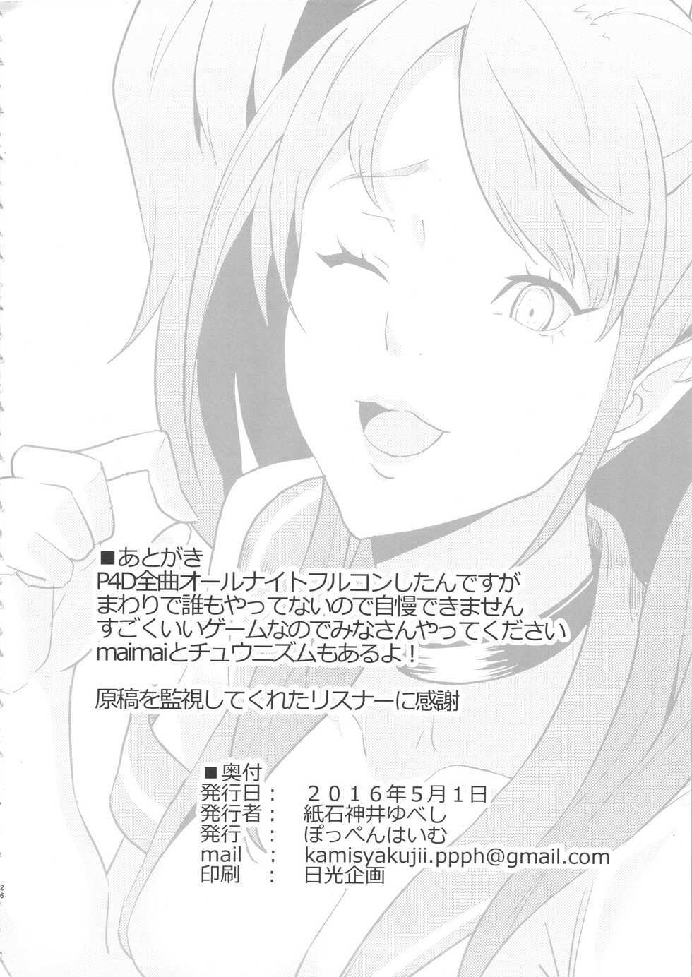 (COMIC1☆10) [Poppenheim (Kamisyakujii Yubeshi)] Shadow World III Kujikawa Rise no Baai (Persona 4) [Chinese] [不咕鸟汉化组] - Page 27