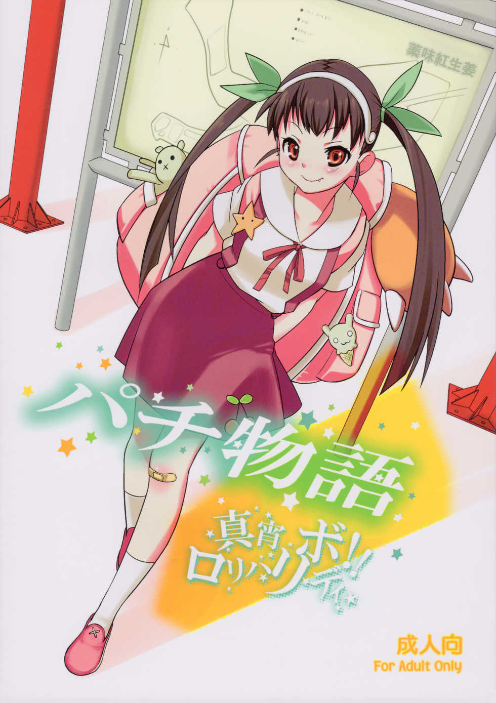 (C77) [Yakumi Benishouga (Yakumi Benishouga, A-M-G)] Pachimonogatari (Bakemonogatari) [Spanish] - Page 1