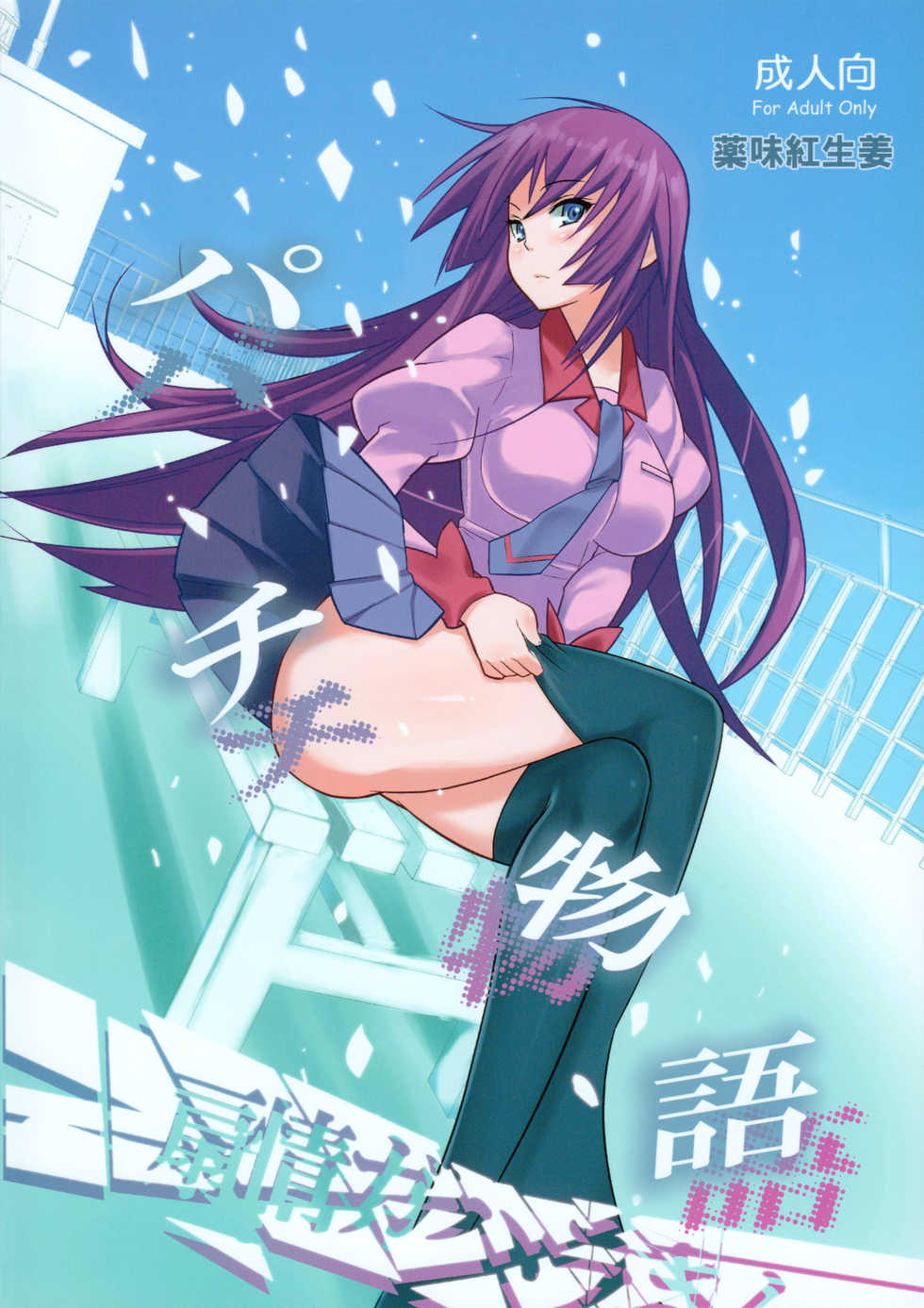 (C77) [Yakumi Benishouga (Yakumi Benishouga, A-M-G)] Pachimonogatari (Bakemonogatari) [Spanish] - Page 2
