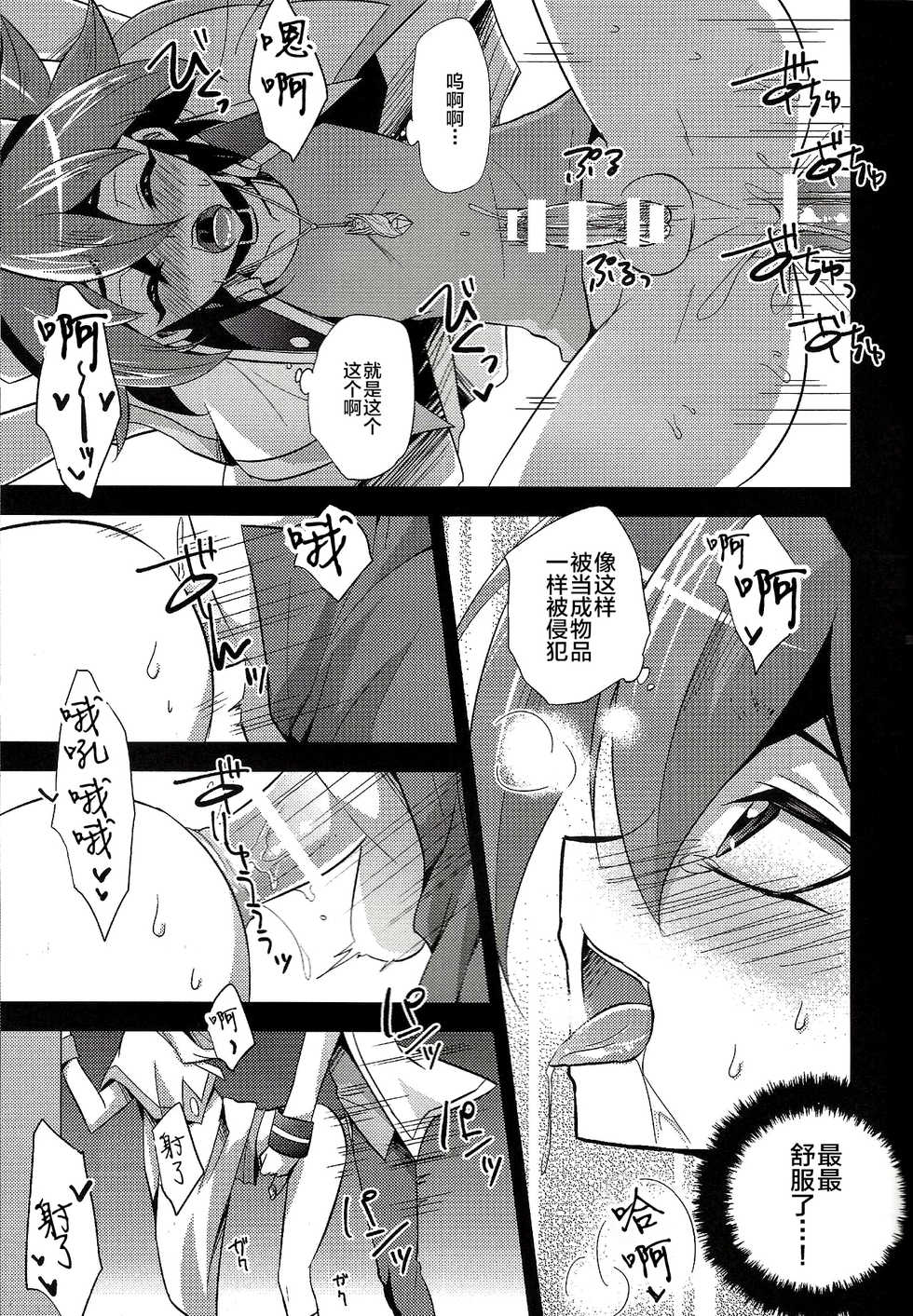 (C92) [HEATWAVE (Kaitou Yuuhi)] Mashou Shounen Phantom Yuya | 魔性少年双人格游矢 (HWAV2) (Yu-Gi-Oh! ARC-V) [Chinese] [新桥月白日语社] - Page 23