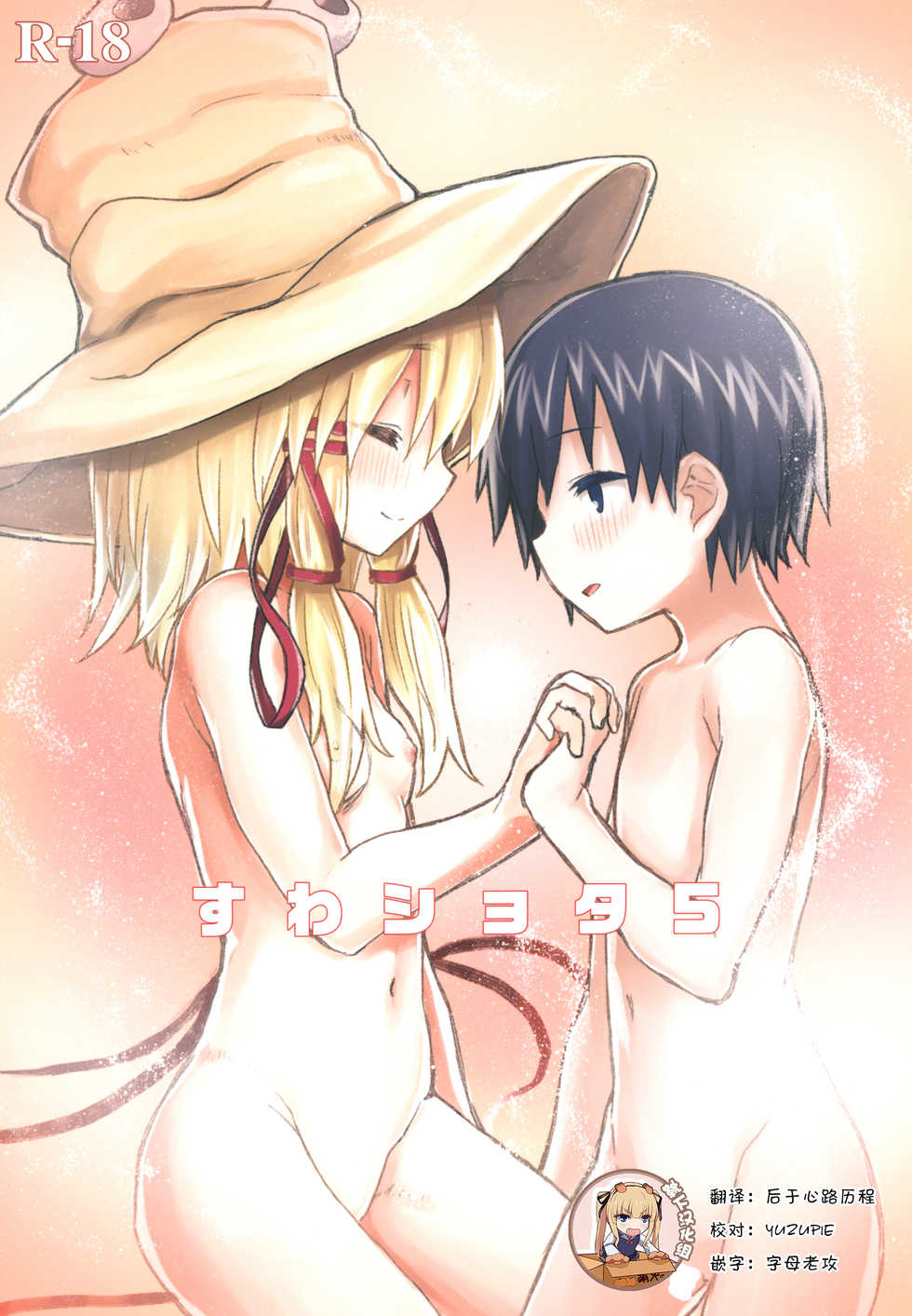 [100yenMoFA (Mirino)] Suwa Shota 5 (Touhou Project) [Chinese] [靴下汉化组] [Digital] - Page 1