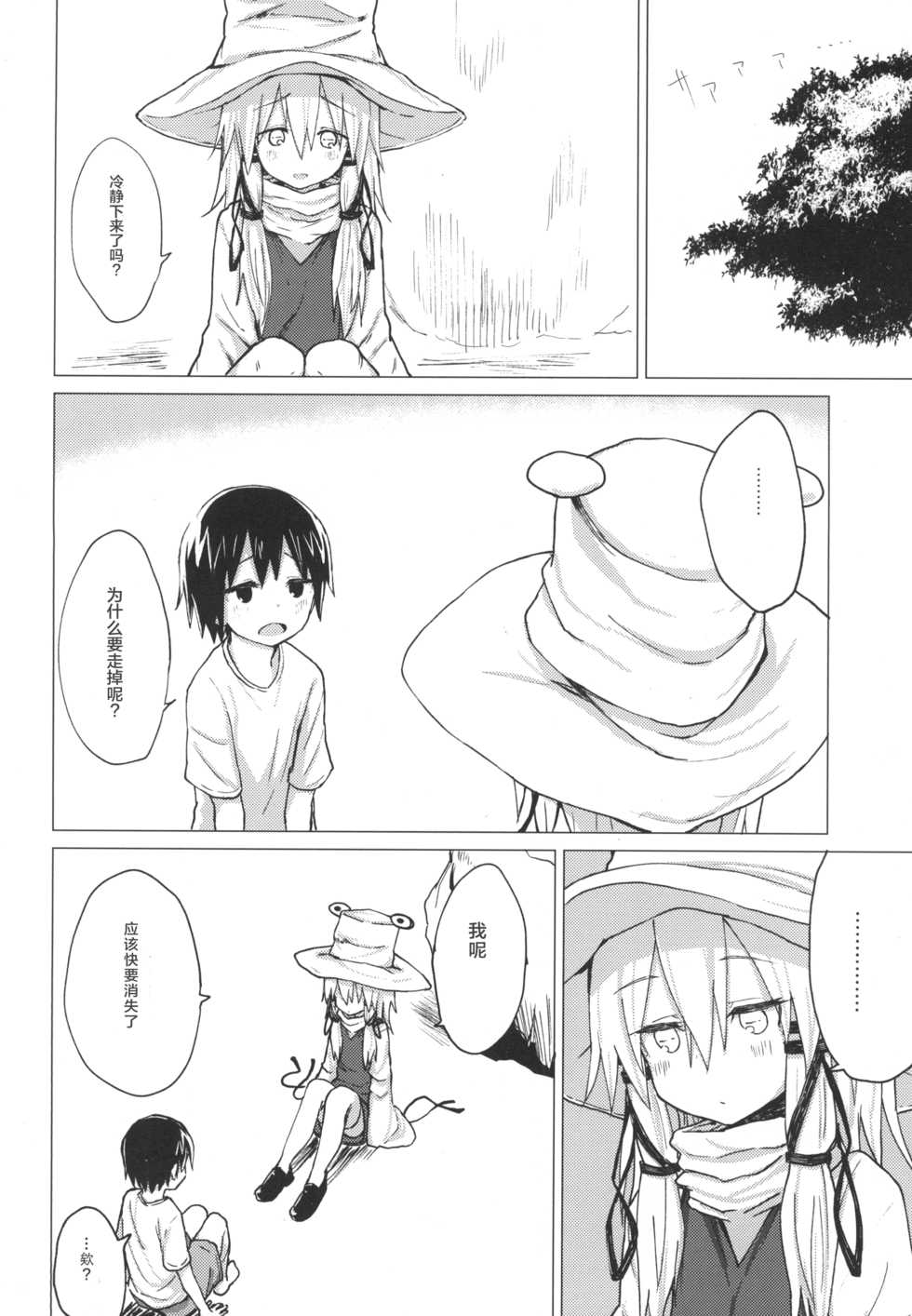 [100yenMoFA (Mirino)] Suwa Shota 5 (Touhou Project) [Chinese] [靴下汉化组] [Digital] - Page 20