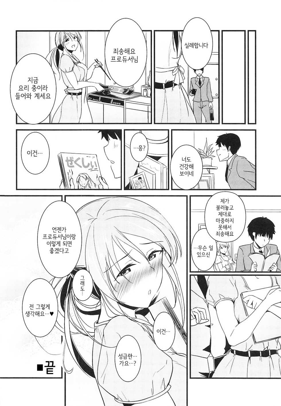 (C96) [Nuno no Ie (Moonlight)] Mifune-san wa Ijirashii | 미후네 씨는 조신하다 (THE IDOLM@STER CINDERELLA GIRLS) [Korean] - Page 19