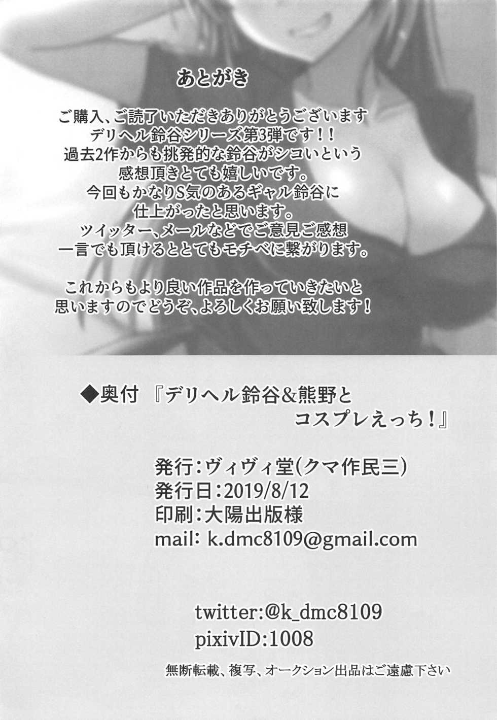(C96) [Vivido (Kumasaku Tamizou)] DeliHeal Suzuya & Kumano to Cosplay Ecchi! (Kantai Collection -KanColle-) - Page 21