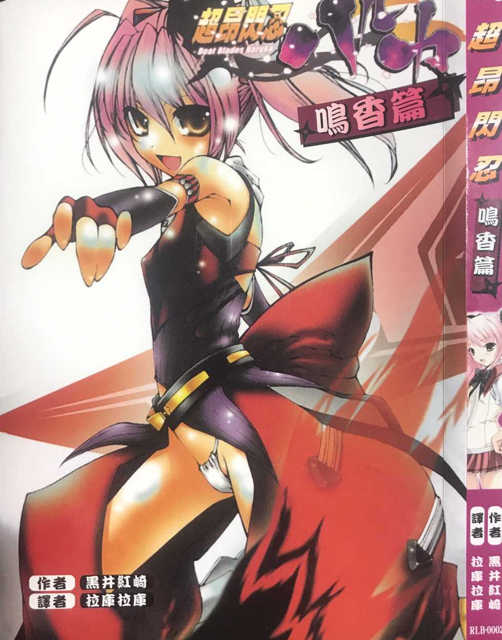[Fukamachi Kaoru, Benjamin] Choukou Sennin Haruka - Narika Hen | 超昂閃忍 - 鳴香篇 [Chinese] - Page 1
