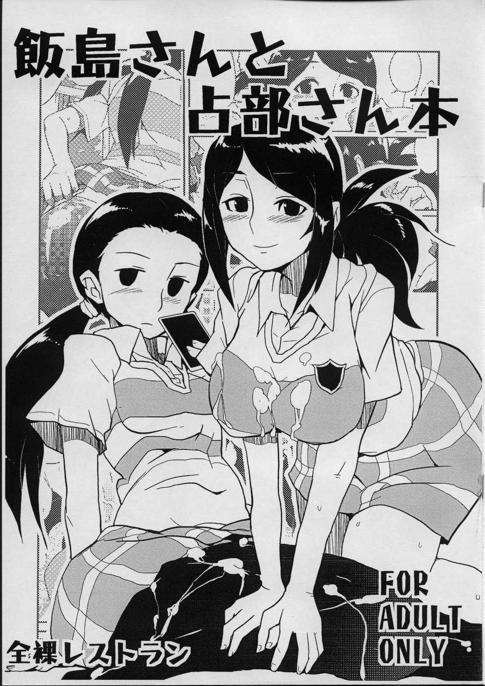 (C70) [Zenra Restaurant (Heriyama)] Iijima-san to Urabe-san Hon (Onegai My Melody) - Page 1