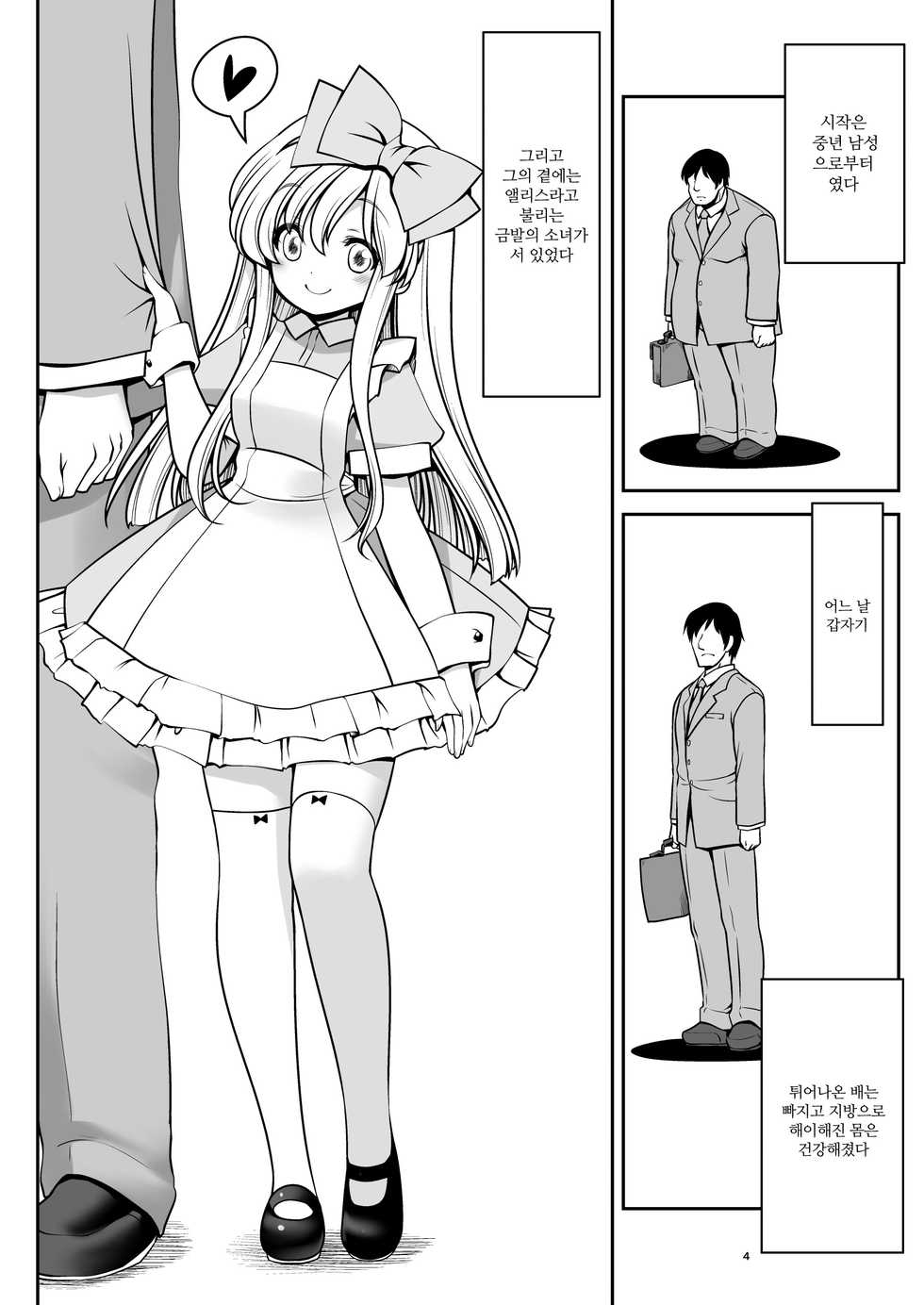 [Yosutebito na Mangakaki (Tomoki Tomonori)] Fushigi na Virus de Minna Alice no Papa to Mama | 이상한 바이러스로 모두 앨리스의 파파와 마마 (Alice in Wonderland) [Korean] [팀 오작교] [Digital] - Page 5