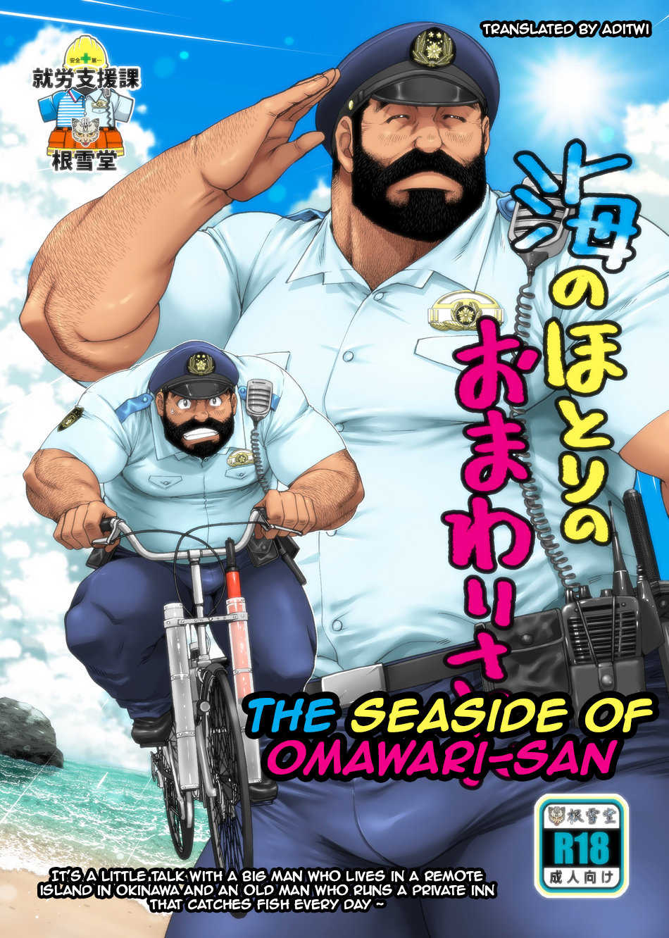 [Neyukidou (Takaku Nozomu)] Umi no Hotori no Omawari-san | The Seaside of Omawari-san [English] [Digital] - Page 1