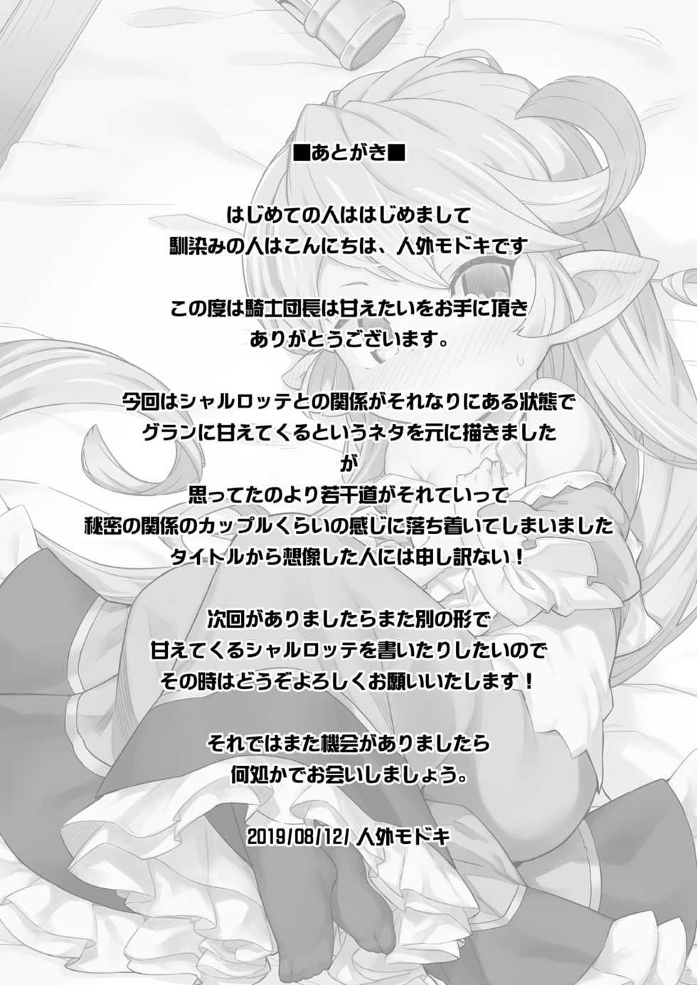 [SECREDER (Jingai Modoki)] Kishi Danchou wa Amaetai (Granblue Fantasy) [Digital] - Page 22