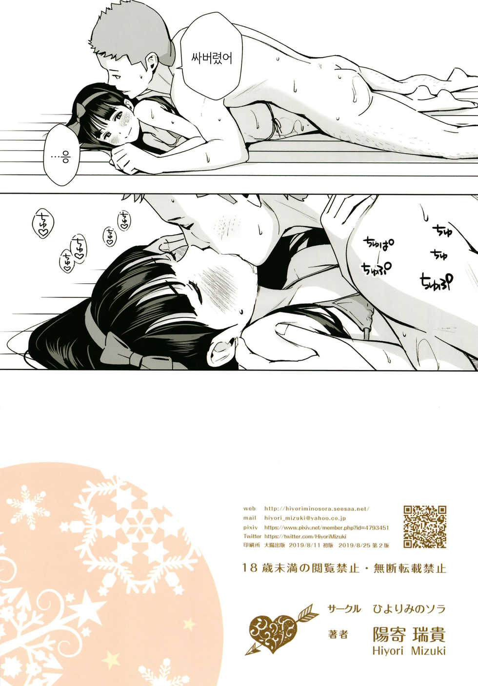[Hiyorimi no Sora (Hiyori Mizuki)] Senobi Shoujo to Icha Love Seikatsu ~Kuroki Moe 13-sai~ | 무리하는 소녀와 알콩달콩 생활 ~쿠로키 모에 13살~ [Korean] [Digital] - Page 32
