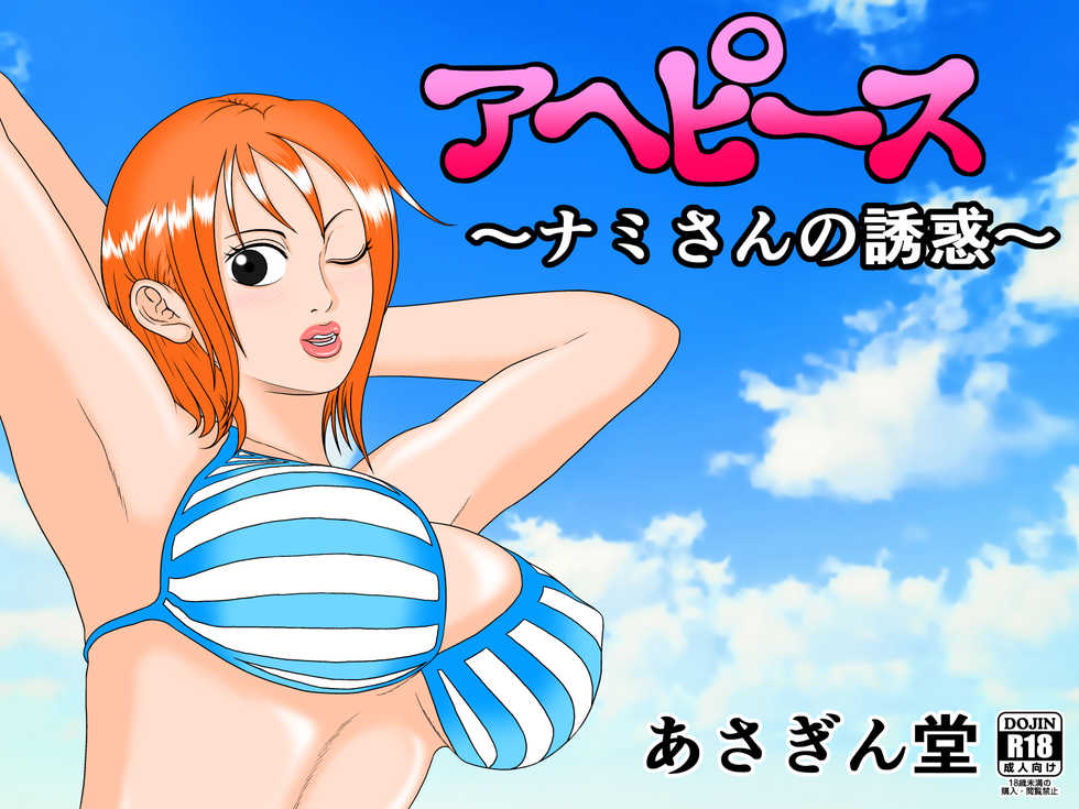 [Asagindo (Asakura Gin)] Ahe Piece ~Nami-san no Yuuwaku~ (One Piece) - Page 1