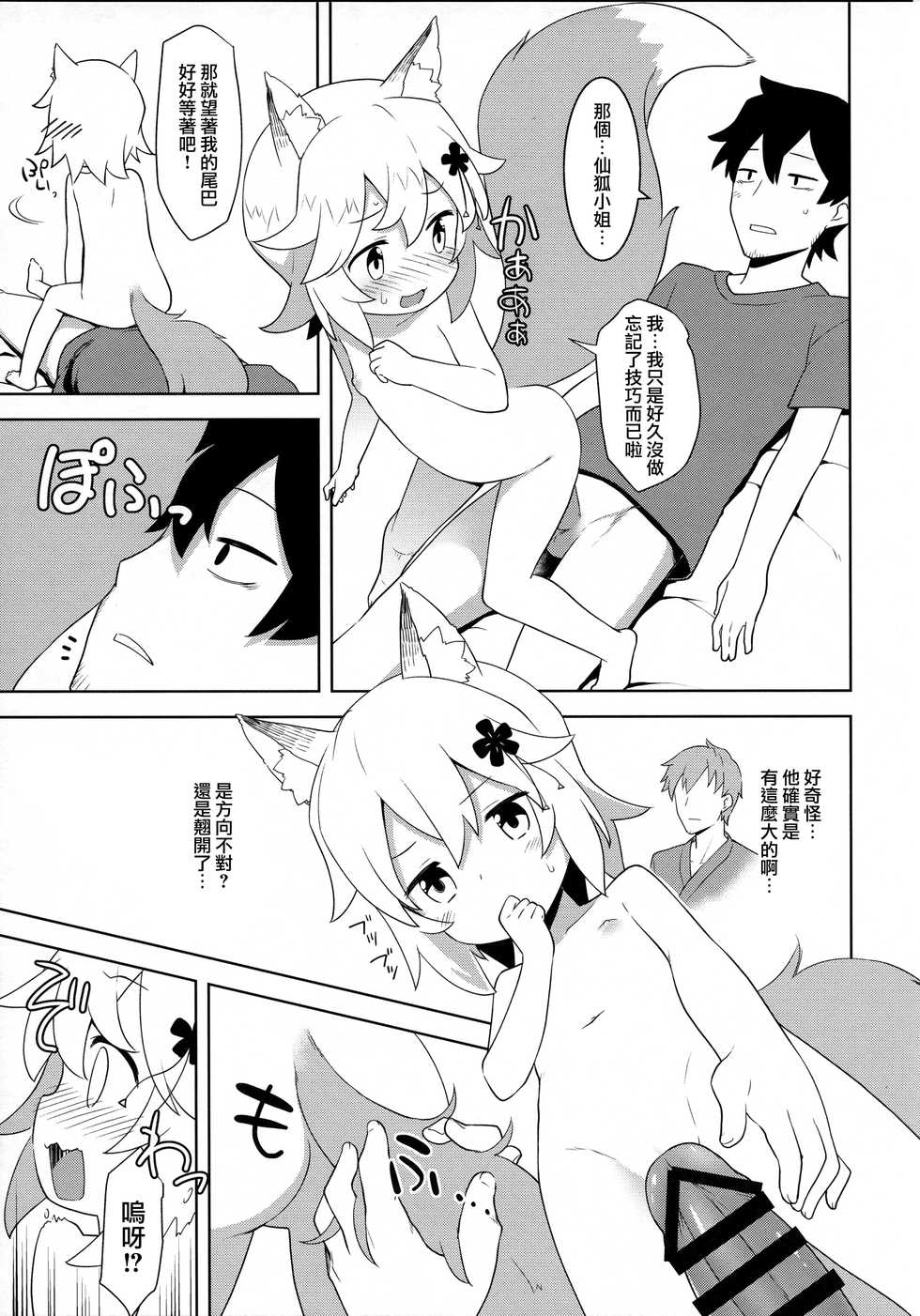 (C96) [Rotary Engine (Kannazuki Motofumi)] Senko-san, Yobai Suru. (Sewayaki Kitsune no Senko-san) [Chinese] [無邪気漢化組] - Page 8