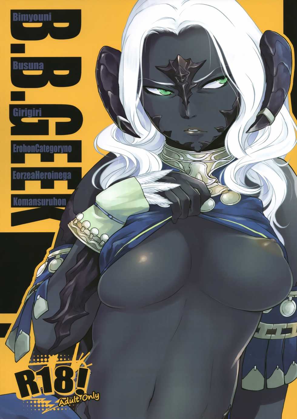 (C94) [Rapid Rabbit (Tomotsuka Haruomi)] B.B.GEEK (Final Fantasy XIV) [Decensored] - Page 1