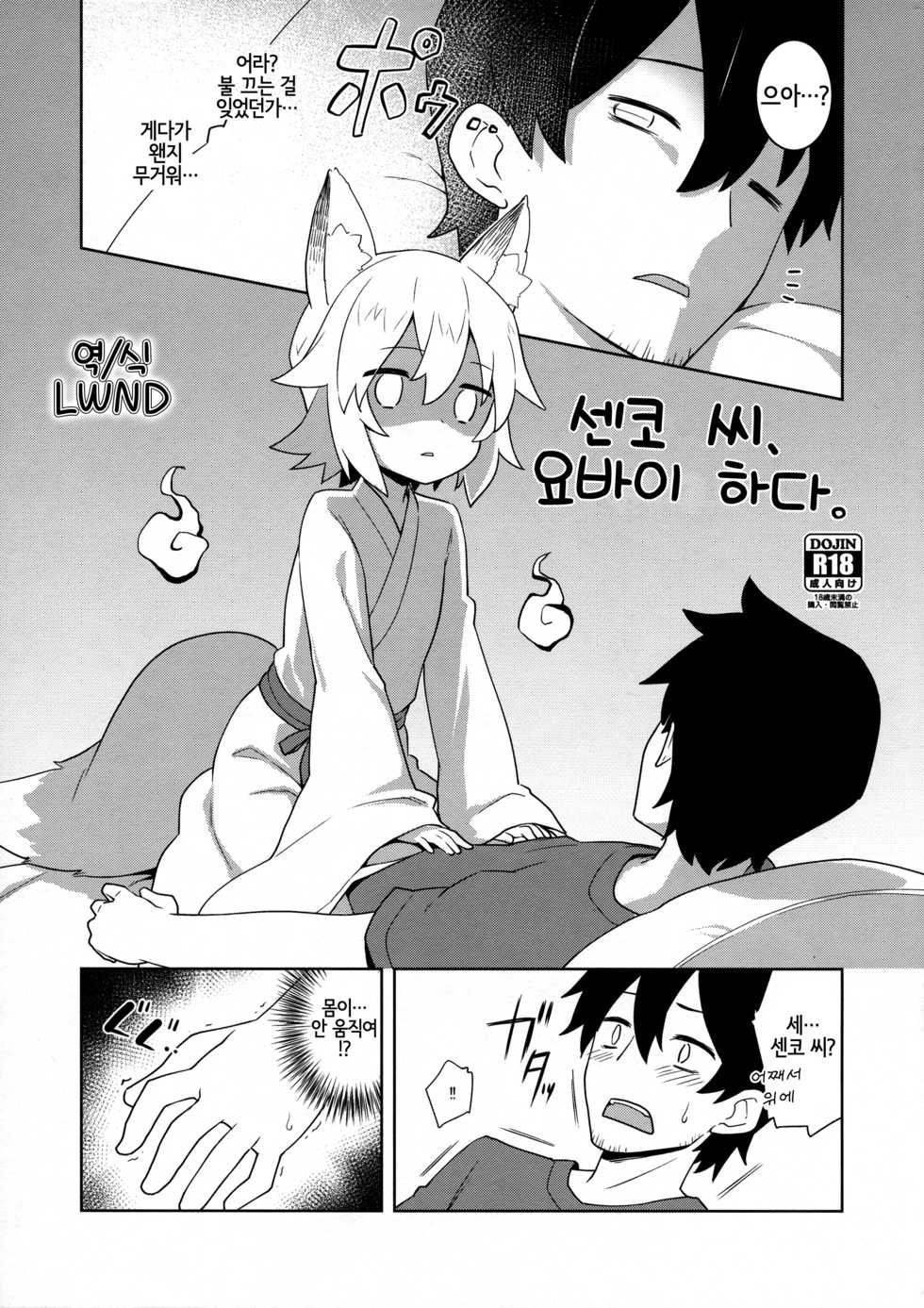 (C96) [Rotary Engine (Kannazuki Motofumi)] Senko-san, Yobai Suru. | 센코 씨, 요바이 하다. (Sewayaki Kitsune no Senko-san) [Korean] [LWND] - Page 1